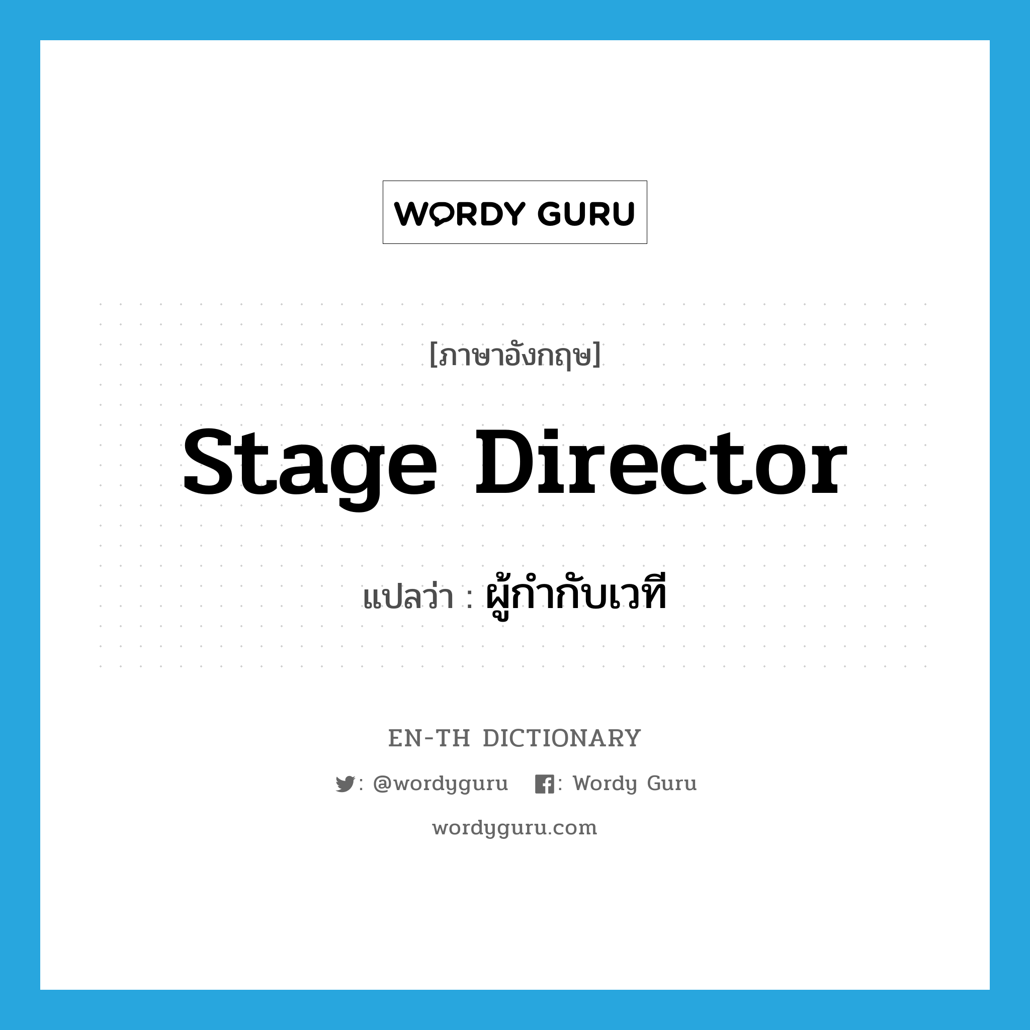 stage director แปลว่า?, คำศัพท์ภาษาอังกฤษ stage director แปลว่า ผู้กำกับเวที ประเภท N หมวด N