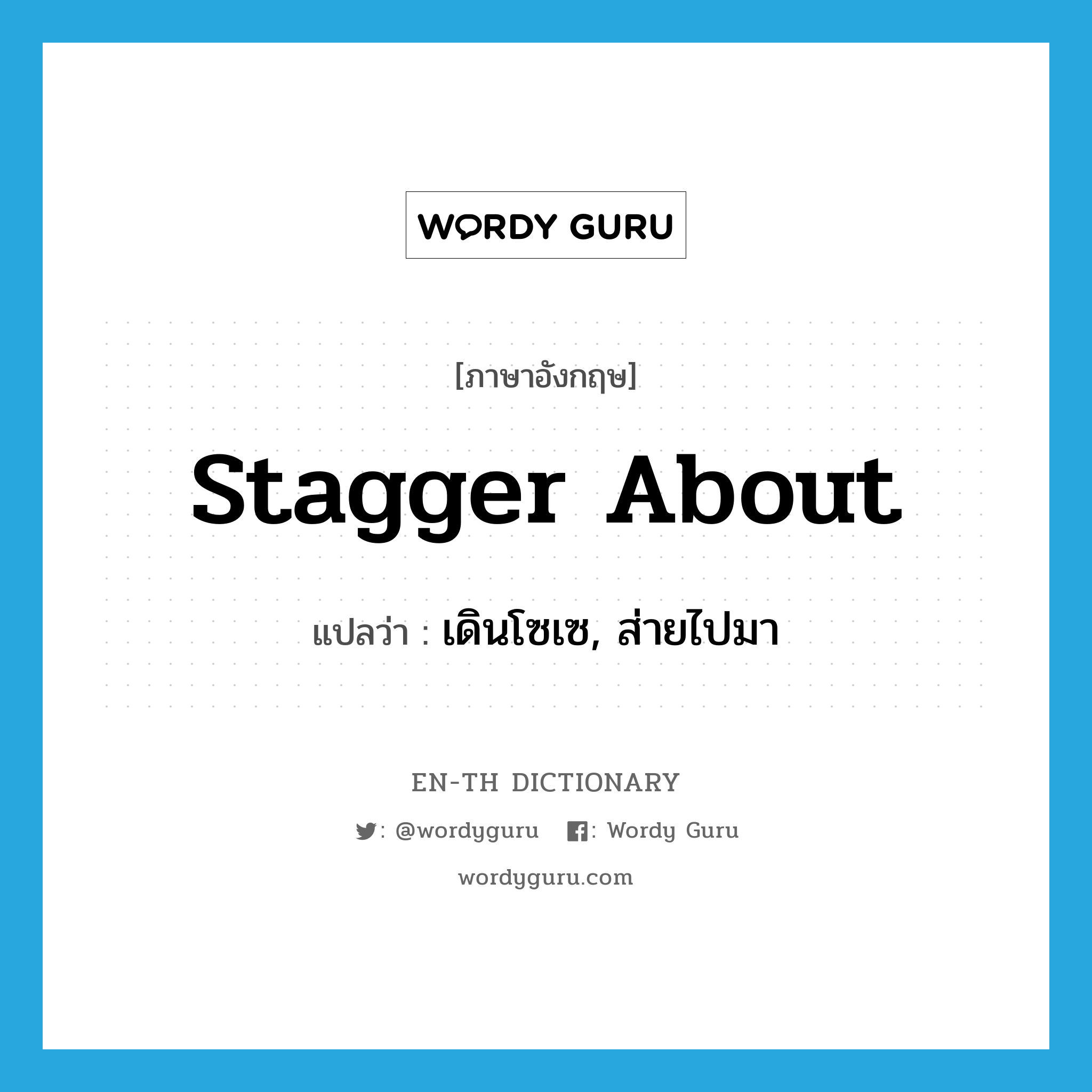 stagger about แปลว่า?, คำศัพท์ภาษาอังกฤษ stagger about แปลว่า เดินโซเซ, ส่ายไปมา ประเภท PHRV หมวด PHRV