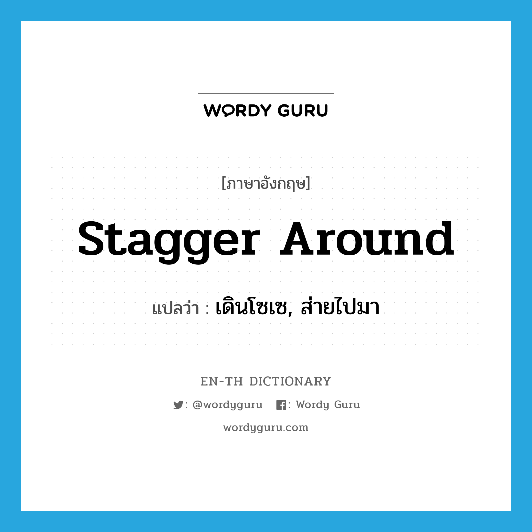 stagger around แปลว่า?, คำศัพท์ภาษาอังกฤษ stagger around แปลว่า เดินโซเซ, ส่ายไปมา ประเภท PHRV หมวด PHRV