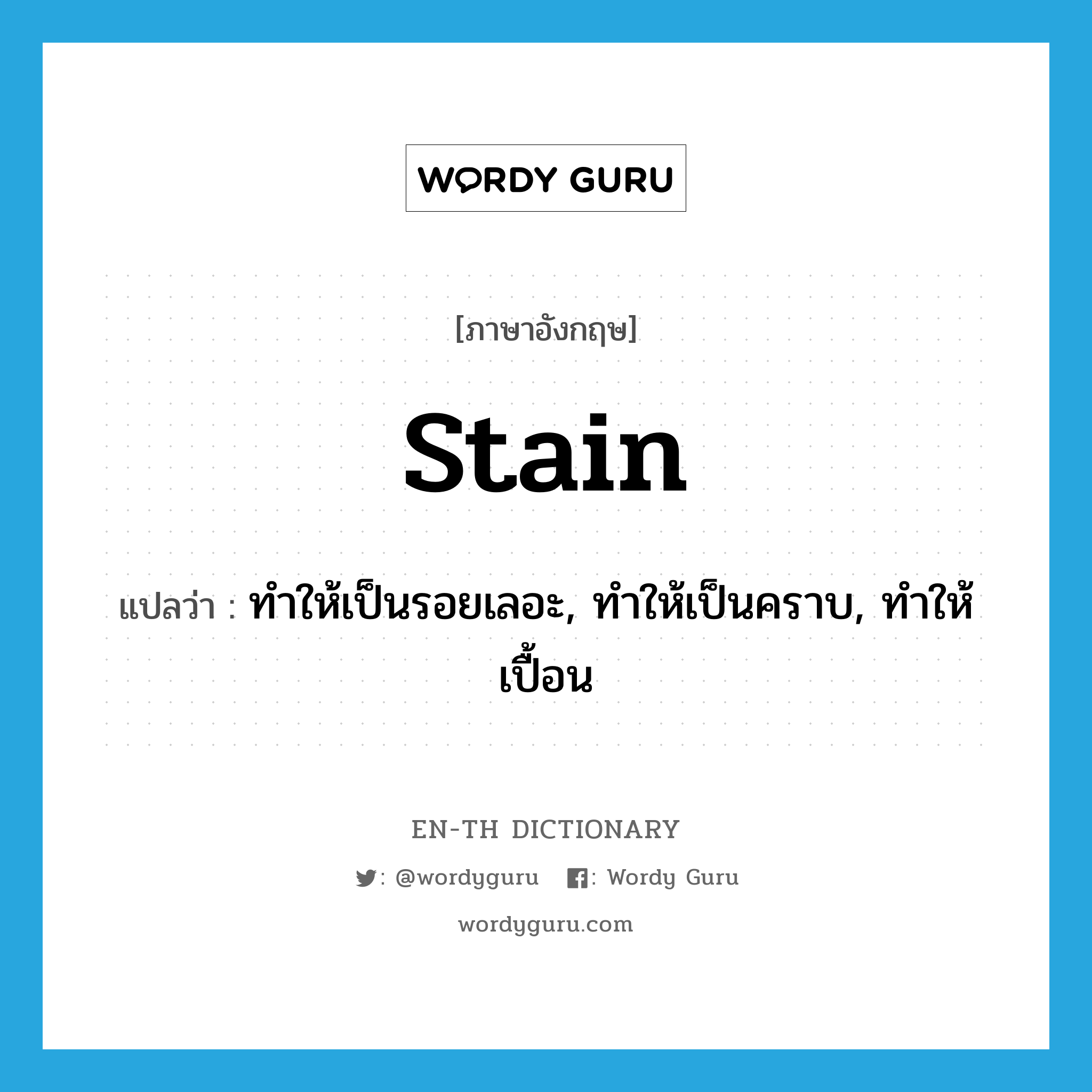 stain แปลว่า?, คำศัพท์ภาษาอังกฤษ stain แปลว่า ทำให้เป็นรอยเลอะ, ทำให้เป็นคราบ, ทำให้เปื้อน ประเภท VT หมวด VT