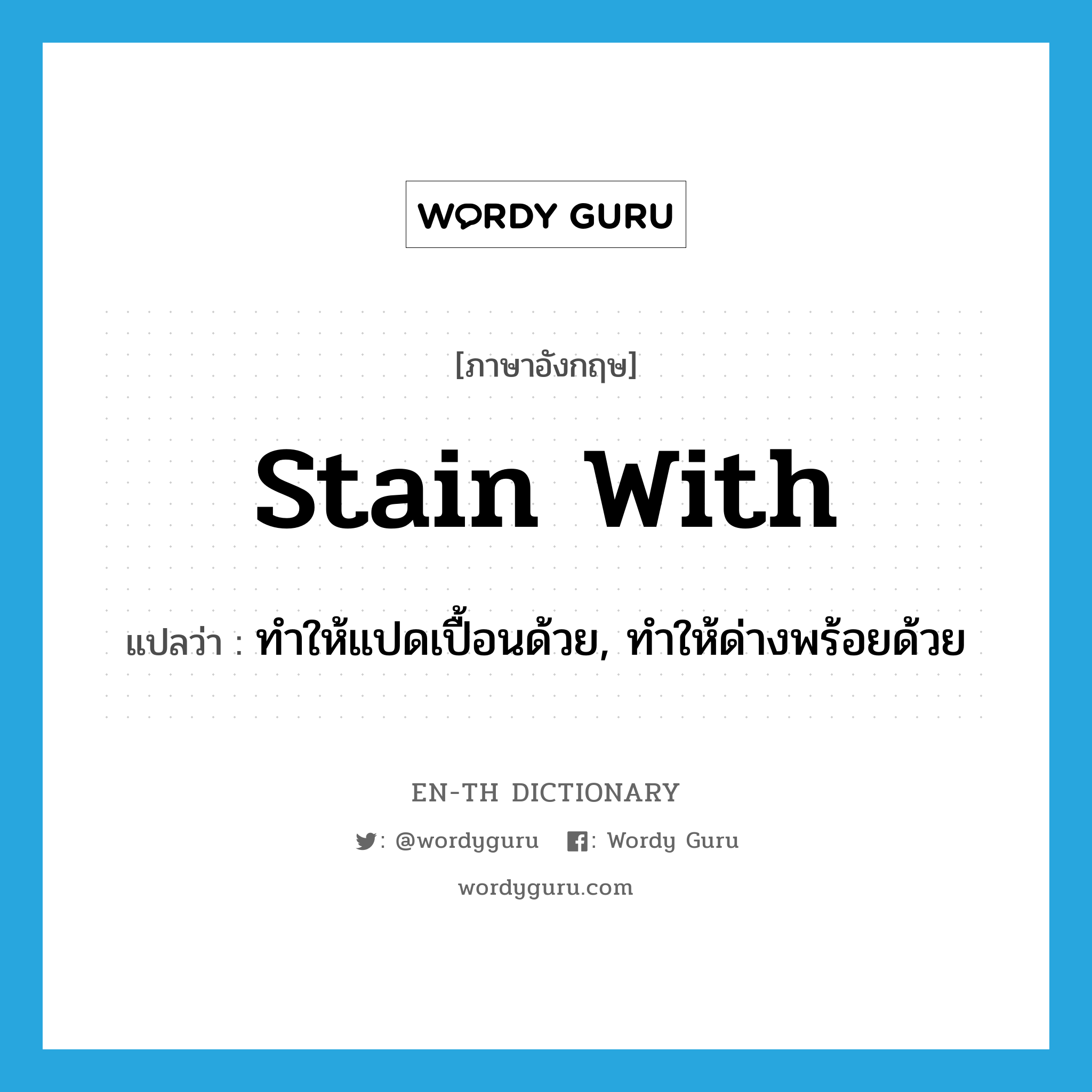 stain with แปลว่า?, คำศัพท์ภาษาอังกฤษ stain with แปลว่า ทำให้แปดเปื้อนด้วย, ทำให้ด่างพร้อยด้วย ประเภท PHRV หมวด PHRV