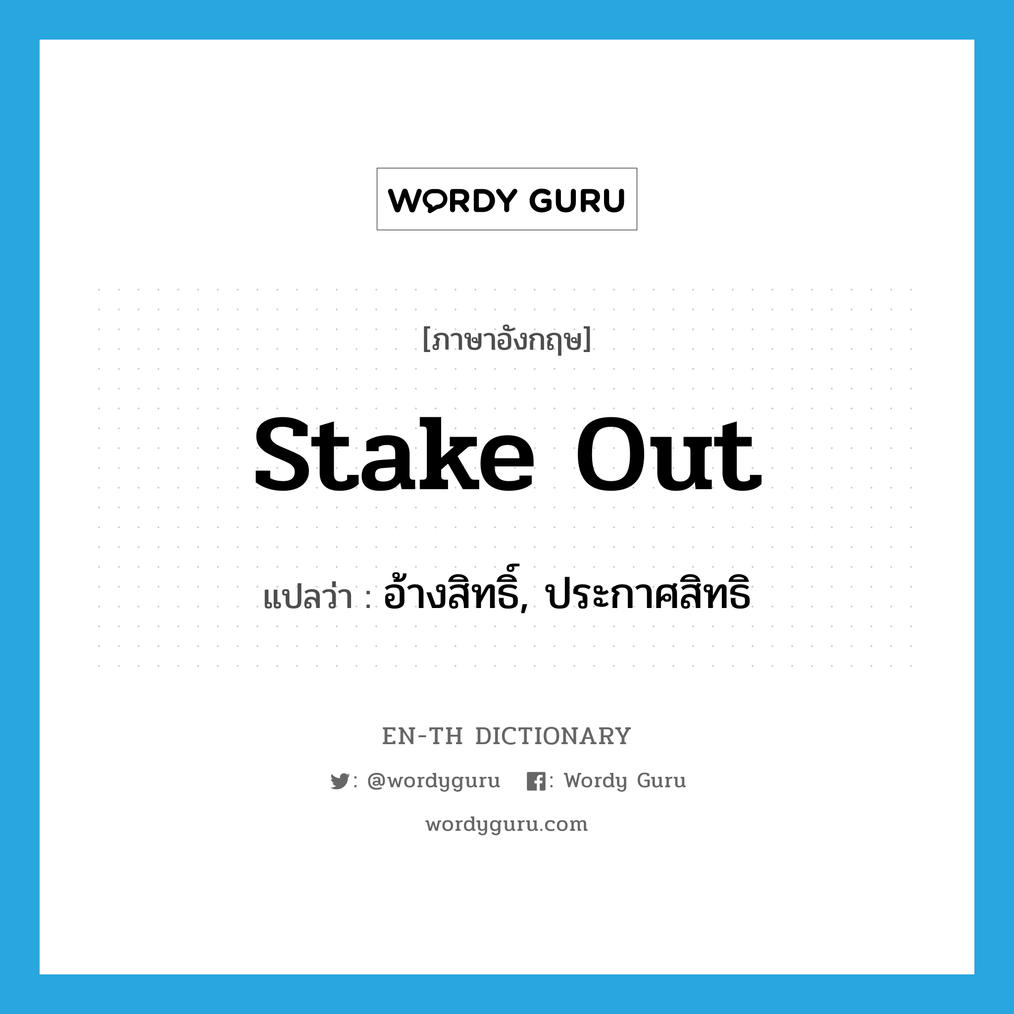 stake out แปลว่า?, คำศัพท์ภาษาอังกฤษ stake out แปลว่า อ้างสิทธิ์, ประกาศสิทธิ ประเภท PHRV หมวด PHRV