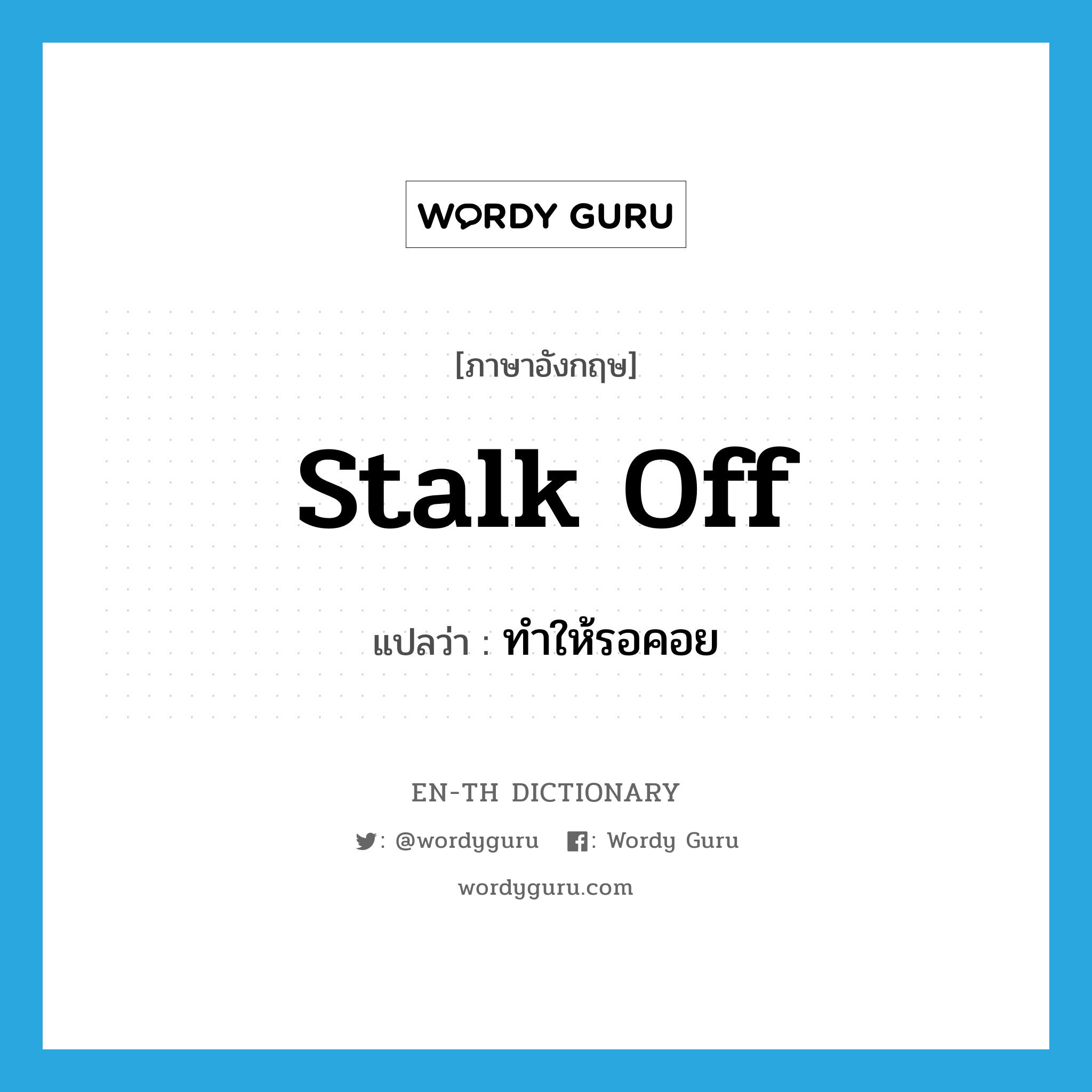 stalk off แปลว่า?, คำศัพท์ภาษาอังกฤษ stalk off แปลว่า ทำให้รอคอย ประเภท PHRV หมวด PHRV