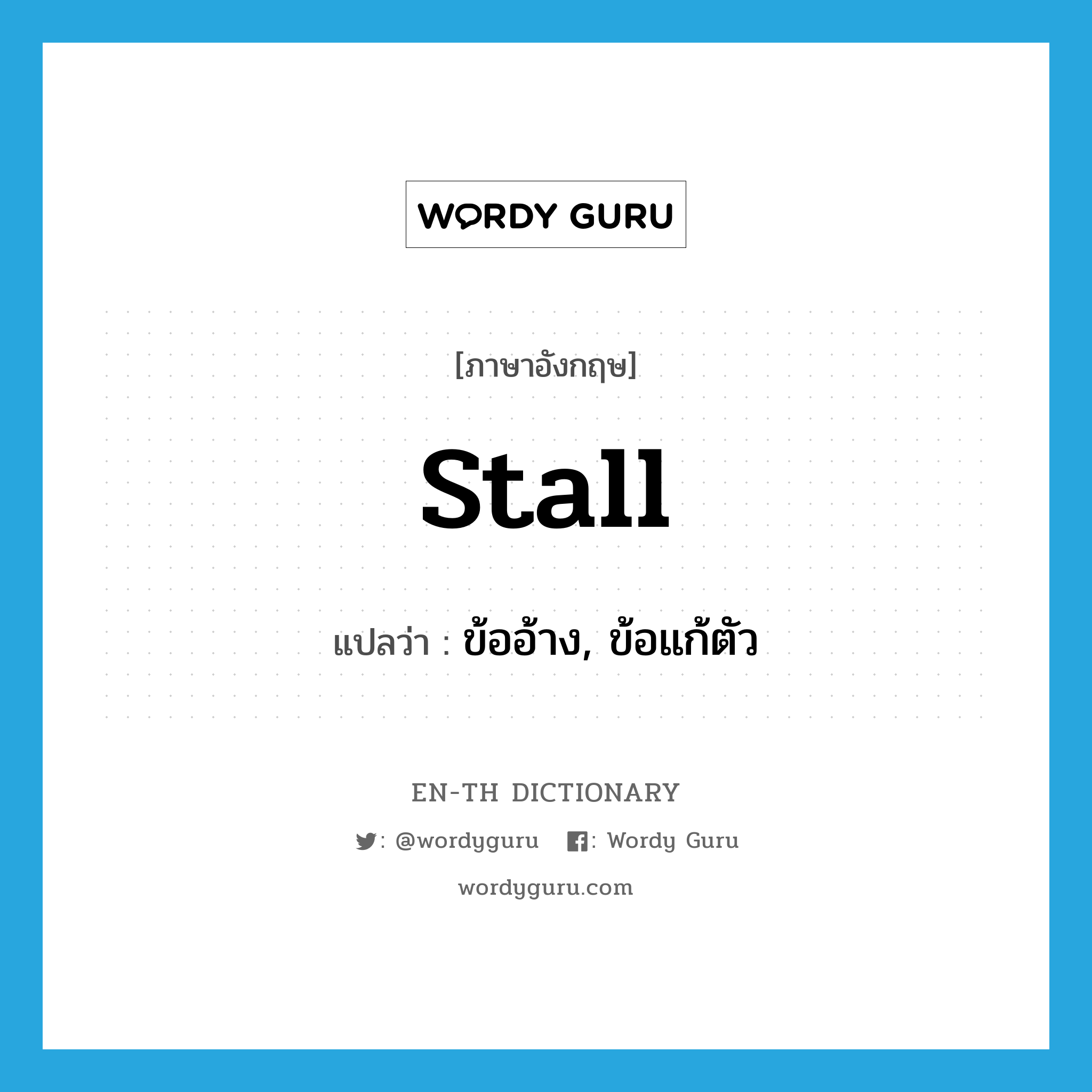 stall แปลว่า?, คำศัพท์ภาษาอังกฤษ stall แปลว่า ข้ออ้าง, ข้อแก้ตัว ประเภท N หมวด N