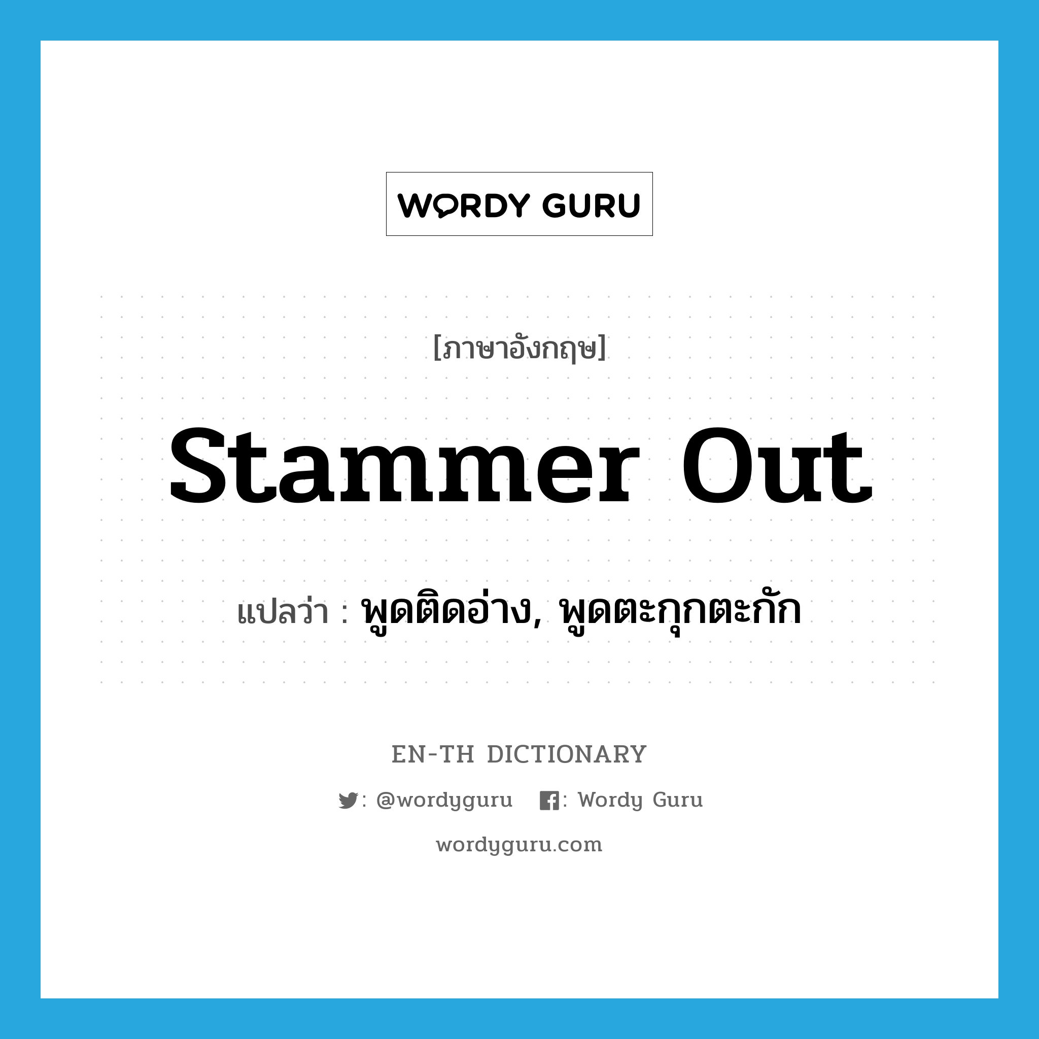 stammer out แปลว่า?, คำศัพท์ภาษาอังกฤษ stammer out แปลว่า พูดติดอ่าง, พูดตะกุกตะกัก ประเภท PHRV หมวด PHRV