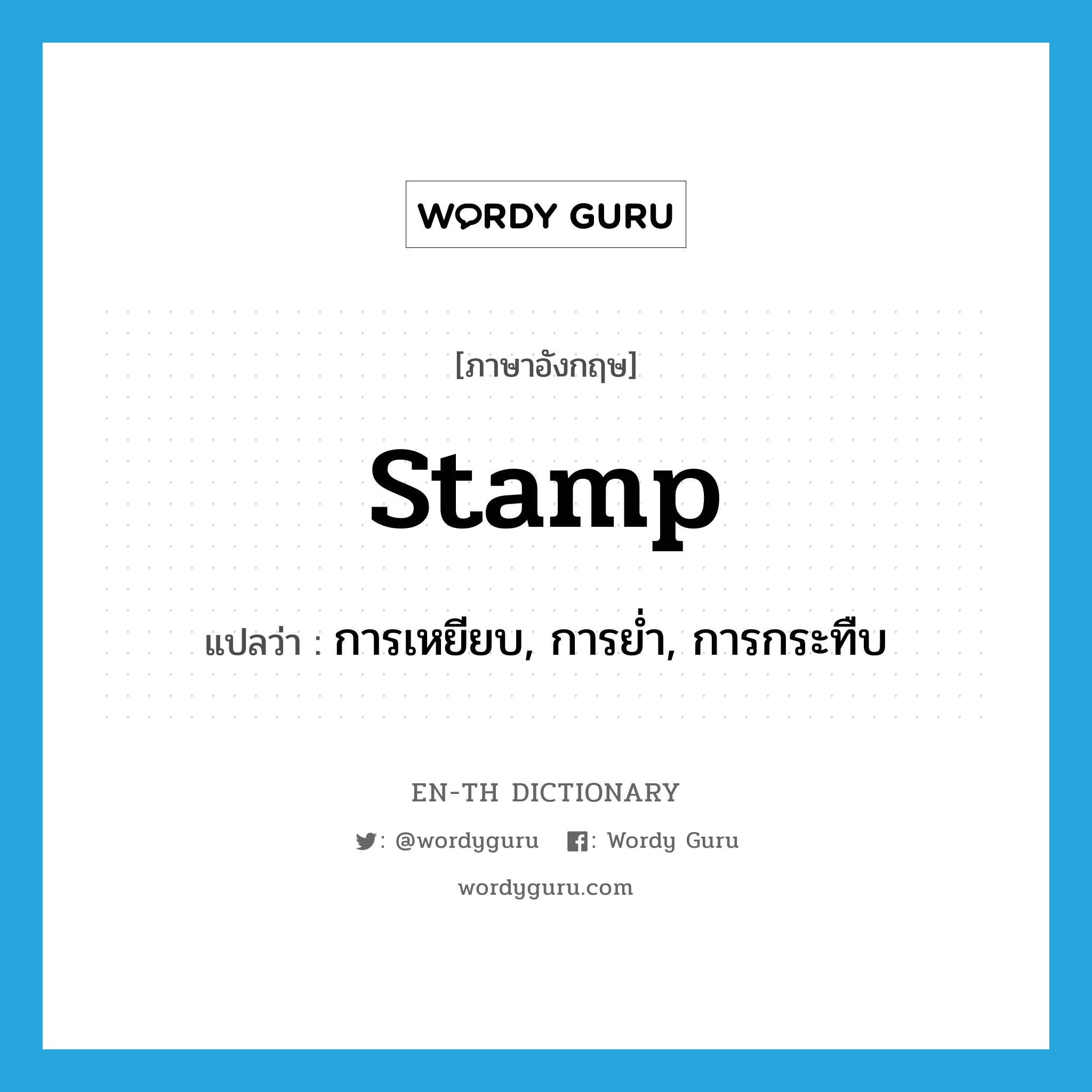 stamp แปลว่า?, คำศัพท์ภาษาอังกฤษ stamp แปลว่า การเหยียบ, การย่ำ, การกระทืบ ประเภท N หมวด N