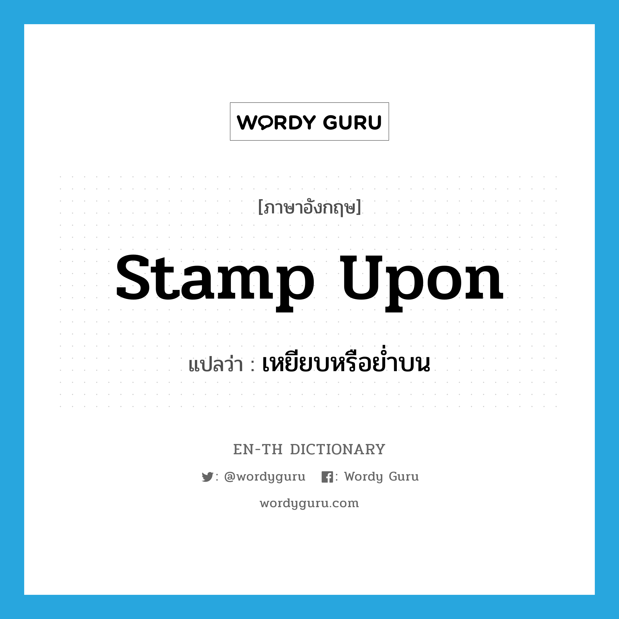 stamp upon แปลว่า?, คำศัพท์ภาษาอังกฤษ stamp upon แปลว่า เหยียบหรือย่ำบน ประเภท PHRV หมวด PHRV