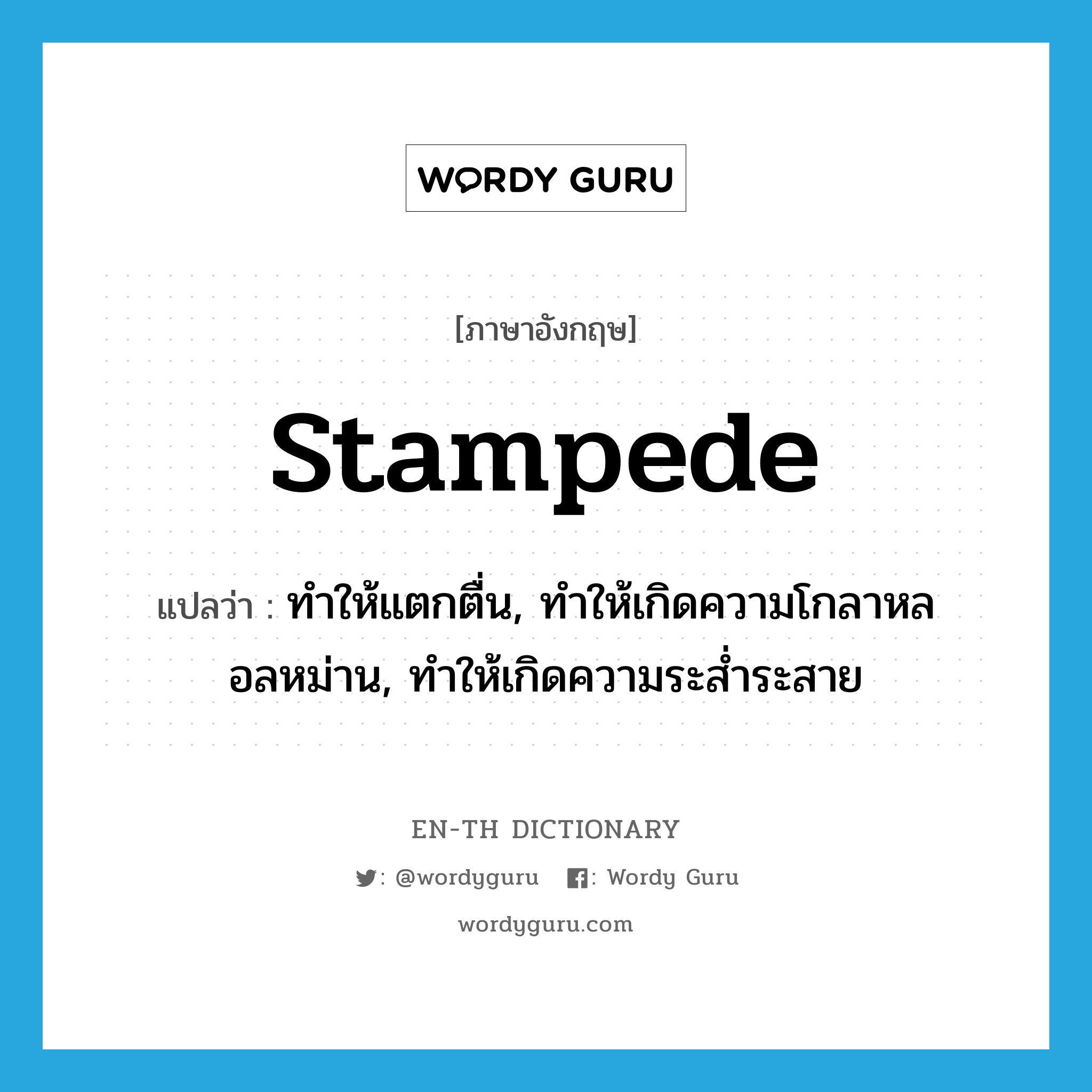 stampede แปลว่า?, คำศัพท์ภาษาอังกฤษ stampede แปลว่า ทำให้แตกตื่น, ทำให้เกิดความโกลาหลอลหม่าน, ทำให้เกิดความระส่ำระสาย ประเภท VT หมวด VT