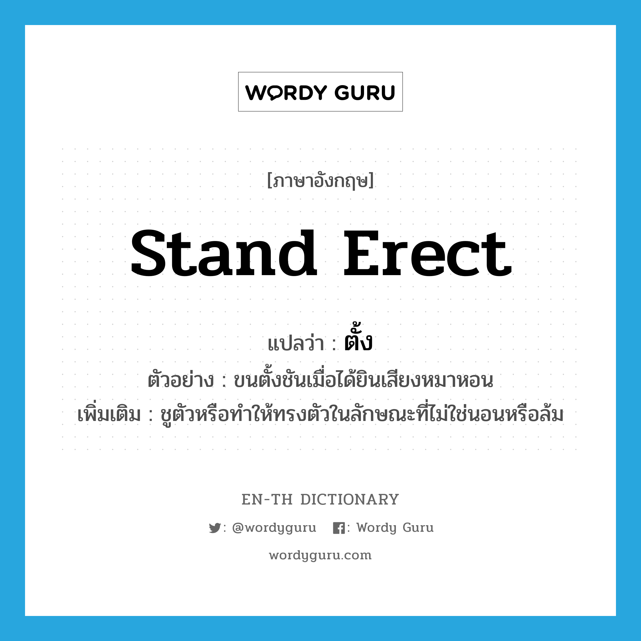 stand erect แปลว่า?, คำศัพท์ภาษาอังกฤษ stand erect แปลว่า ตั้ง ประเภท V ตัวอย่าง ขนตั้งชันเมื่อได้ยินเสียงหมาหอน เพิ่มเติม ชูตัวหรือทำให้ทรงตัวในลักษณะที่ไม่ใช่นอนหรือล้ม หมวด V