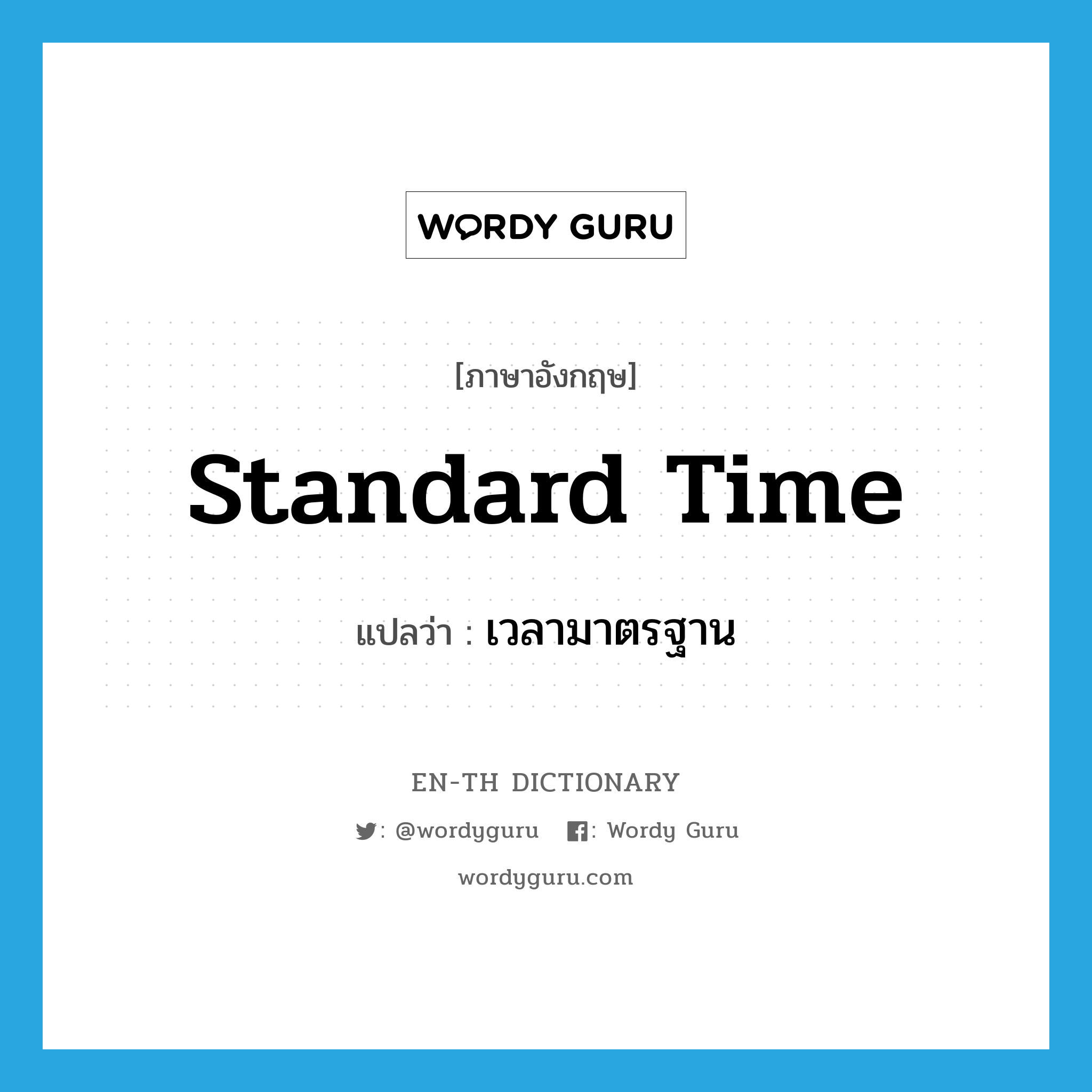 &#34;เวลามาตรฐาน&#34; (N), คำศัพท์ภาษาอังกฤษ เวลามาตรฐาน แปลว่า standard time ประเภท N หมวด N