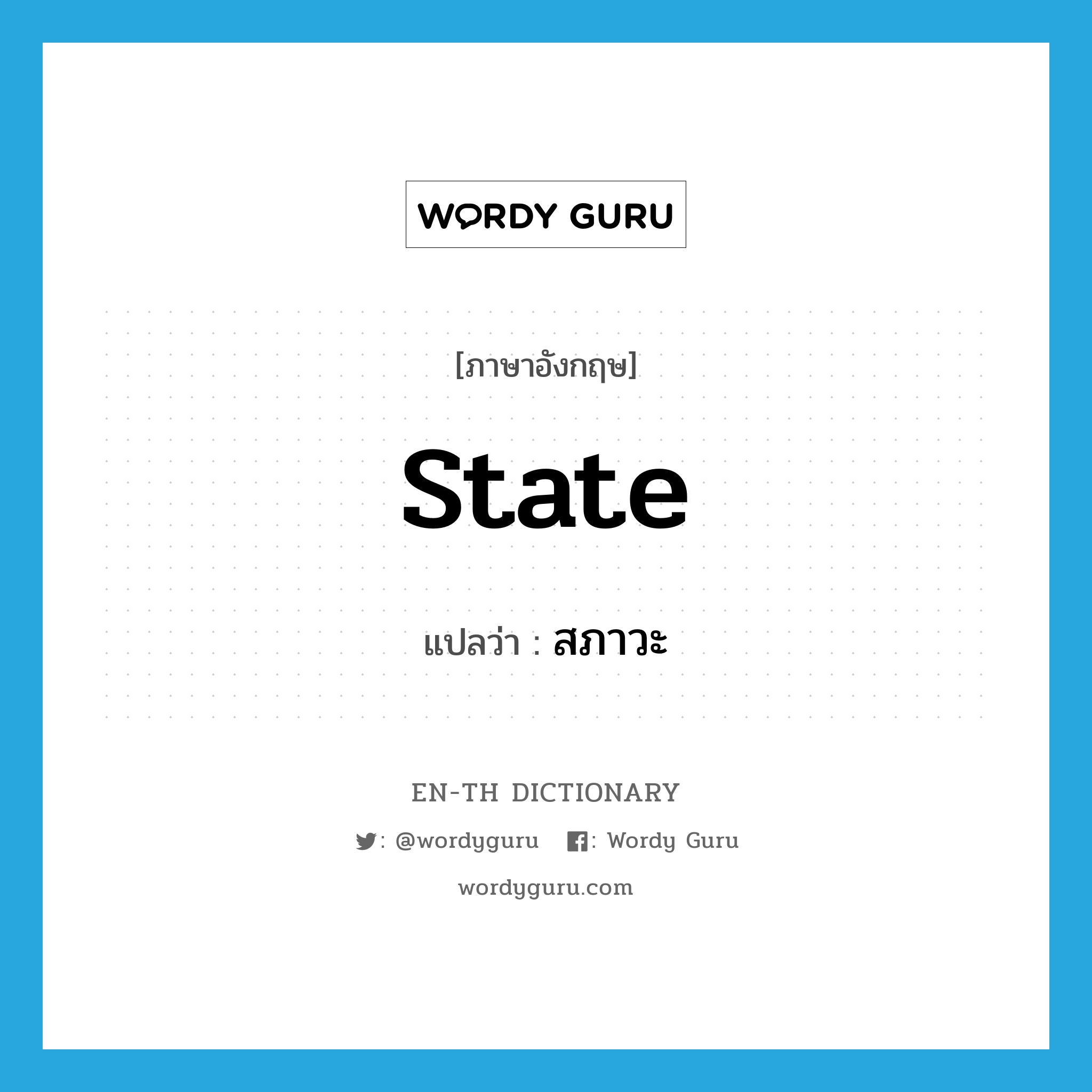 state แปลว่า?, คำศัพท์ภาษาอังกฤษ state แปลว่า สภาวะ ประเภท N หมวด N