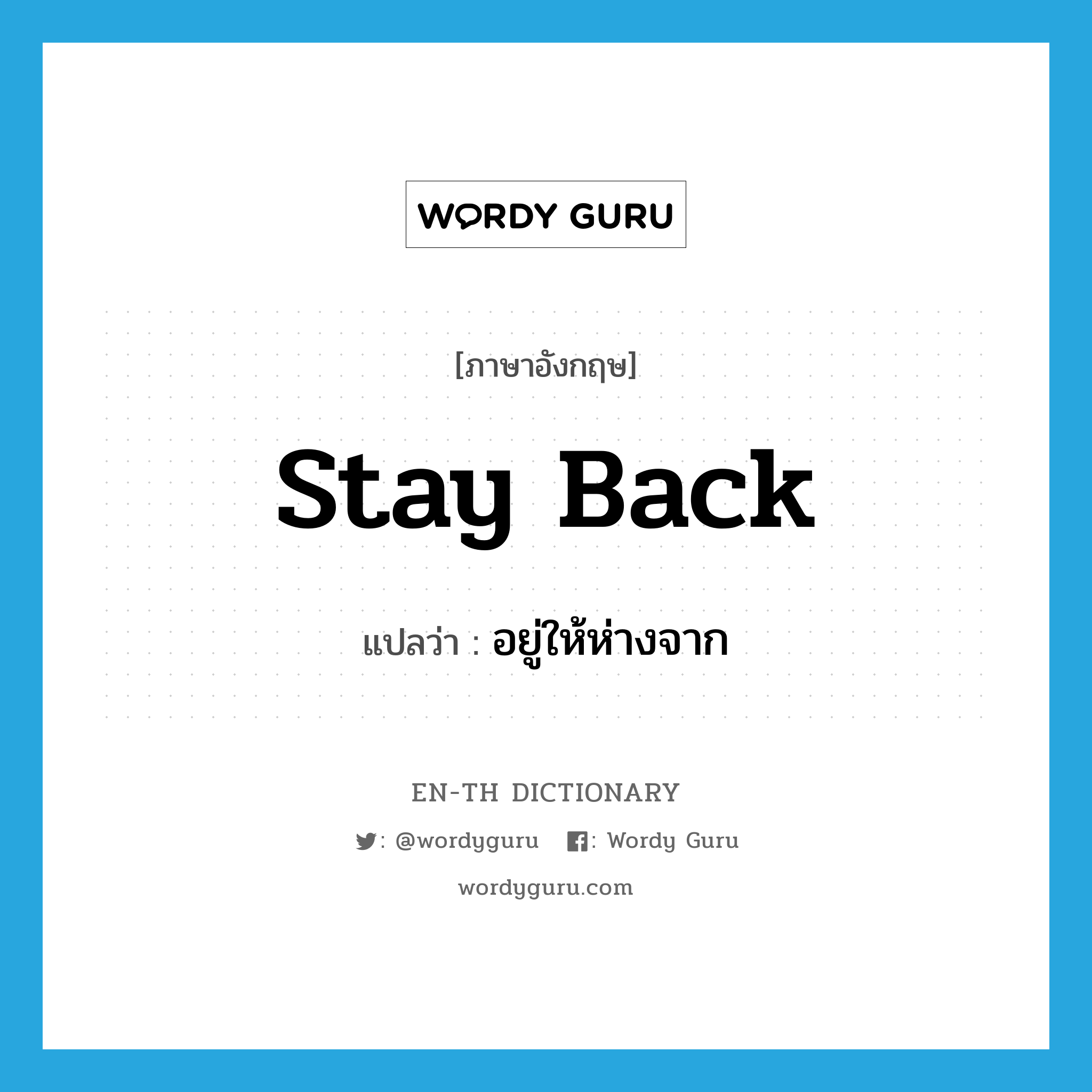 stay back แปลว่า?, คำศัพท์ภาษาอังกฤษ stay back แปลว่า อยู่ให้ห่างจาก ประเภท PHRV หมวด PHRV