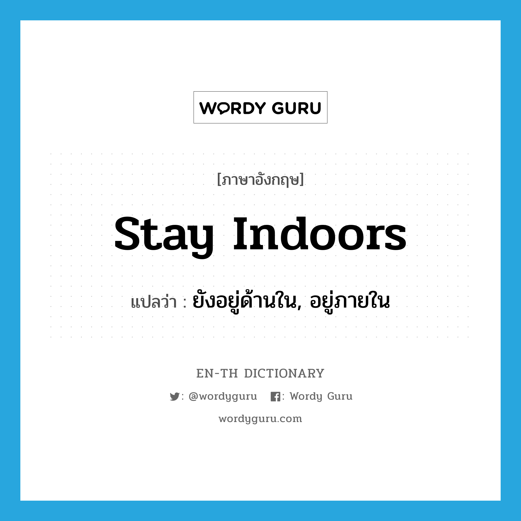 stay indoors แปลว่า?, คำศัพท์ภาษาอังกฤษ stay indoors แปลว่า ยังอยู่ด้านใน, อยู่ภายใน ประเภท PHRV หมวด PHRV