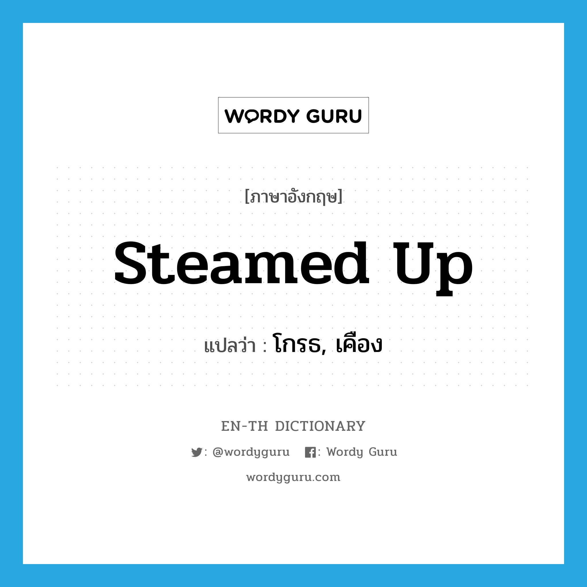 steamed up แปลว่า?, คำศัพท์ภาษาอังกฤษ steamed up แปลว่า โกรธ, เคือง ประเภท IDM หมวด IDM