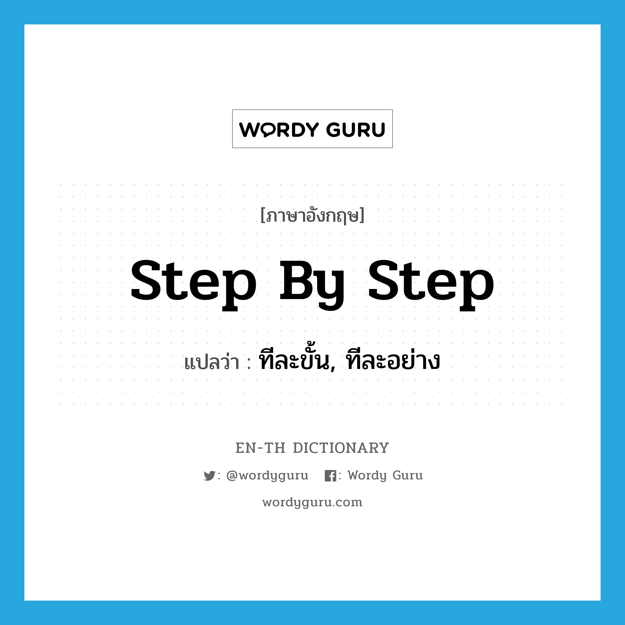 step-by-step แปลว่า?, คำศัพท์ภาษาอังกฤษ step by step แปลว่า ทีละขั้น, ทีละอย่าง ประเภท IDM หมวด IDM