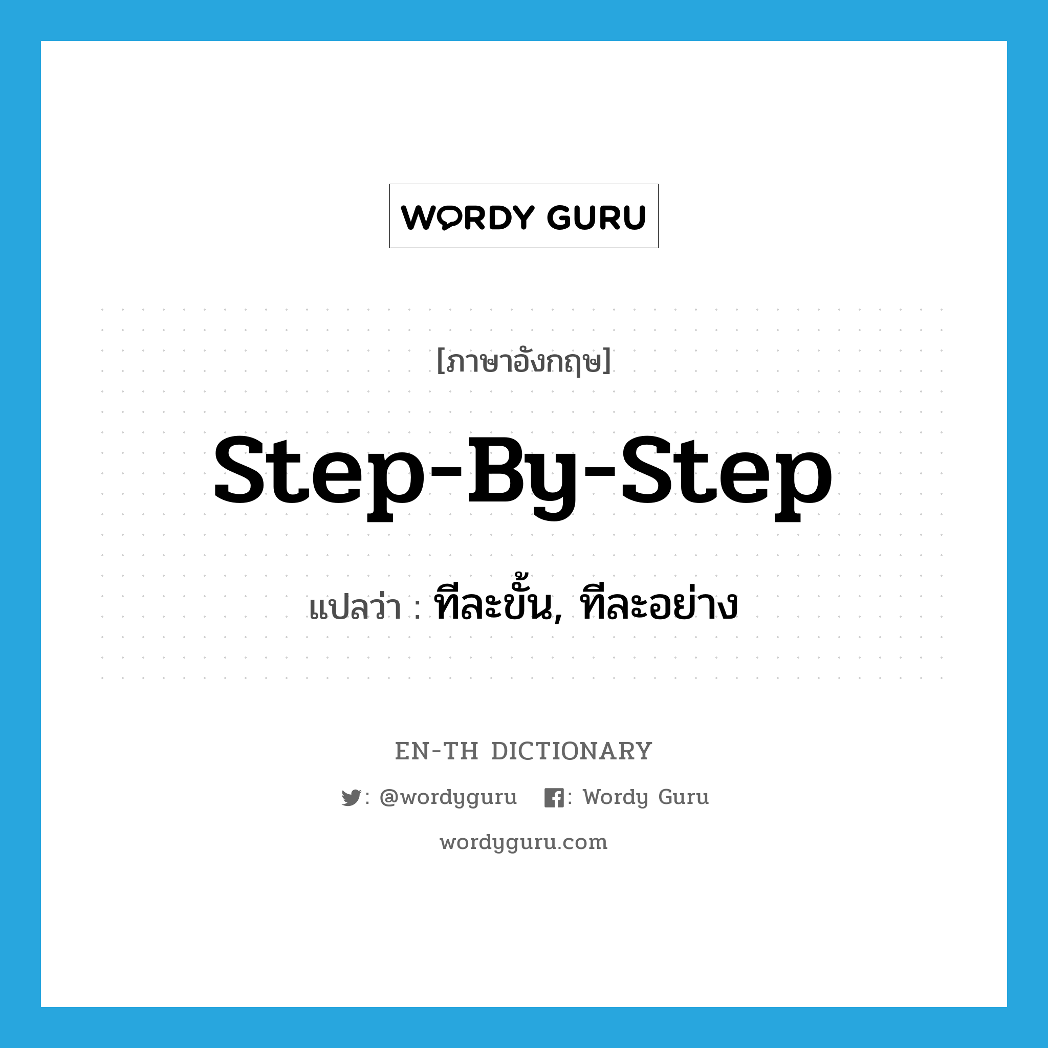 step-by-step แปลว่า?, คำศัพท์ภาษาอังกฤษ step-by-step แปลว่า ทีละขั้น, ทีละอย่าง ประเภท IDM หมวด IDM