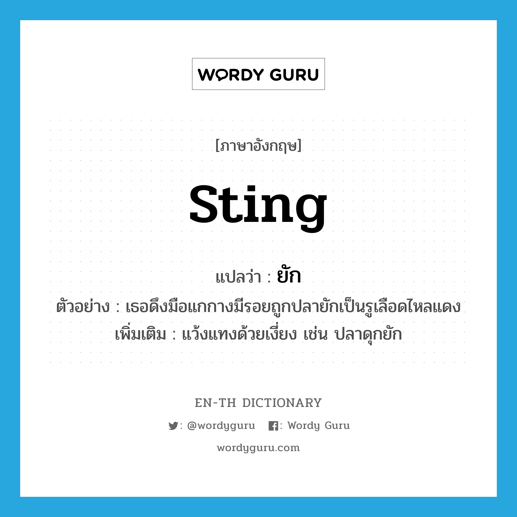 ยัก ภาษาอังกฤษ?, คำศัพท์ภาษาอังกฤษ ยัก แปลว่า sting ประเภท V ตัวอย่าง เธอดึงมือแกกางมีรอยถูกปลายักเป็นรูเลือดไหลแดง เพิ่มเติม แว้งแทงด้วยเงี่ยง เช่น ปลาดุกยัก หมวด V