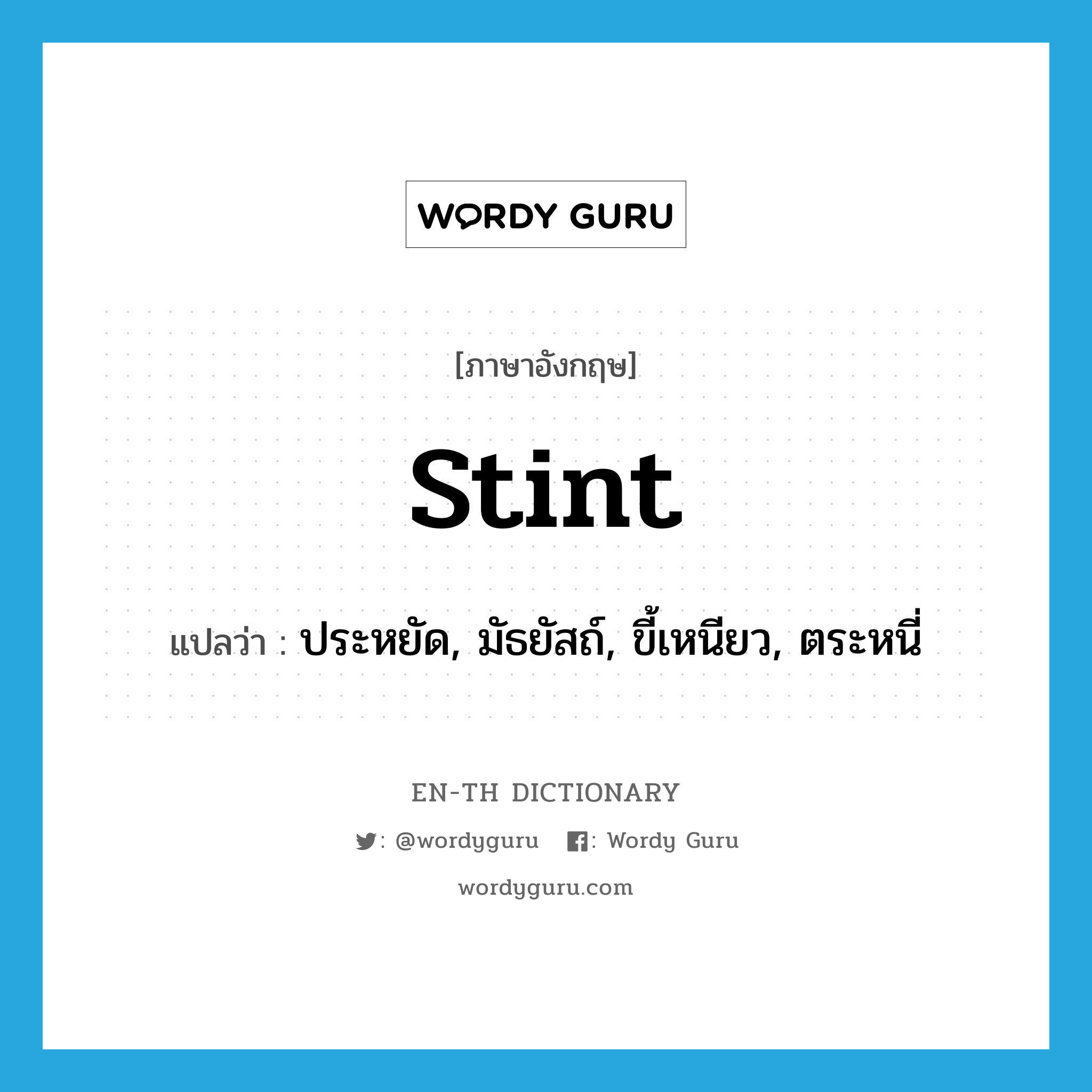 stint แปลว่า?, คำศัพท์ภาษาอังกฤษ stint แปลว่า ประหยัด, มัธยัสถ์, ขี้เหนียว, ตระหนี่ ประเภท VI หมวด VI