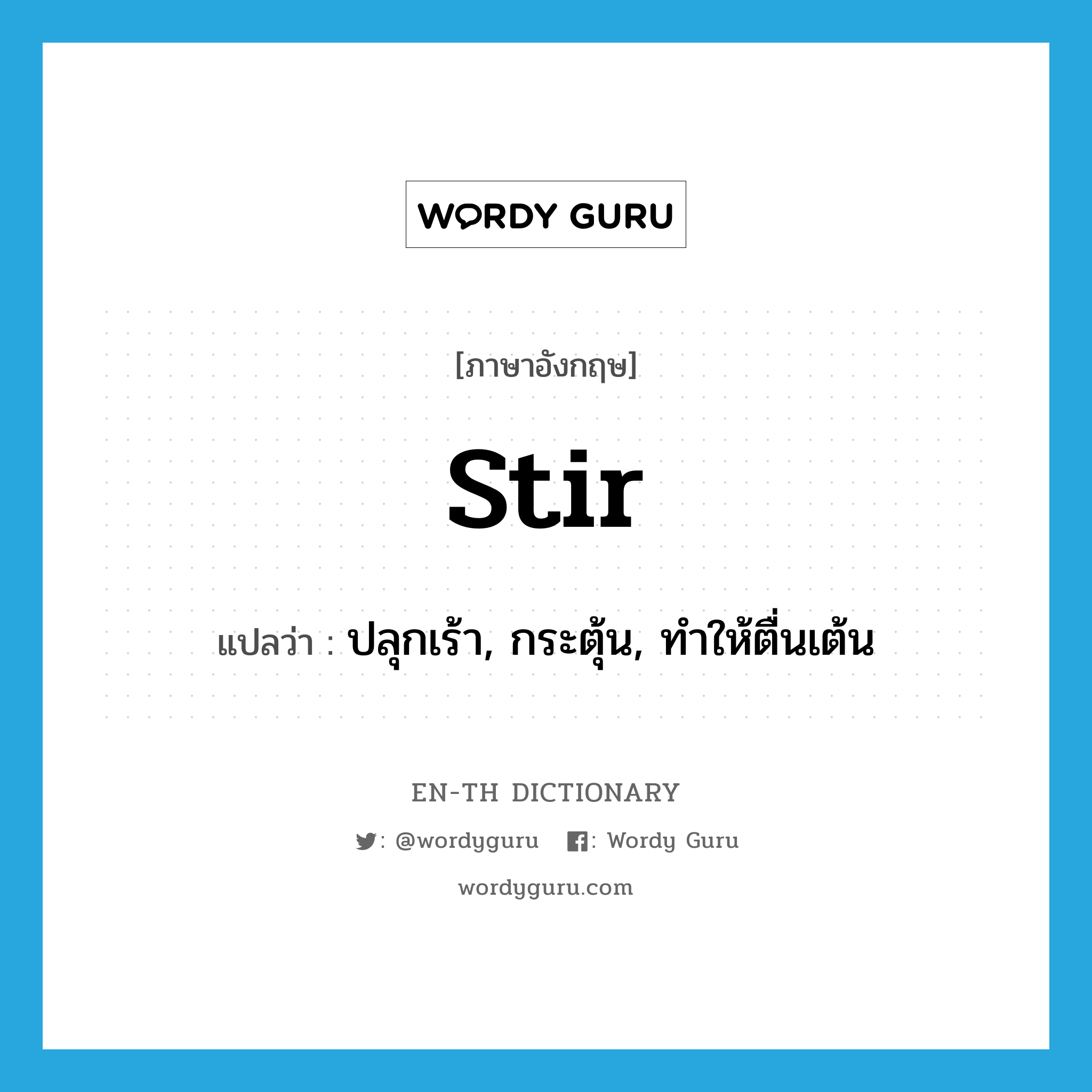 stir แปลว่า?, คำศัพท์ภาษาอังกฤษ stir แปลว่า ปลุกเร้า, กระตุ้น, ทำให้ตื่นเต้น ประเภท VT หมวด VT