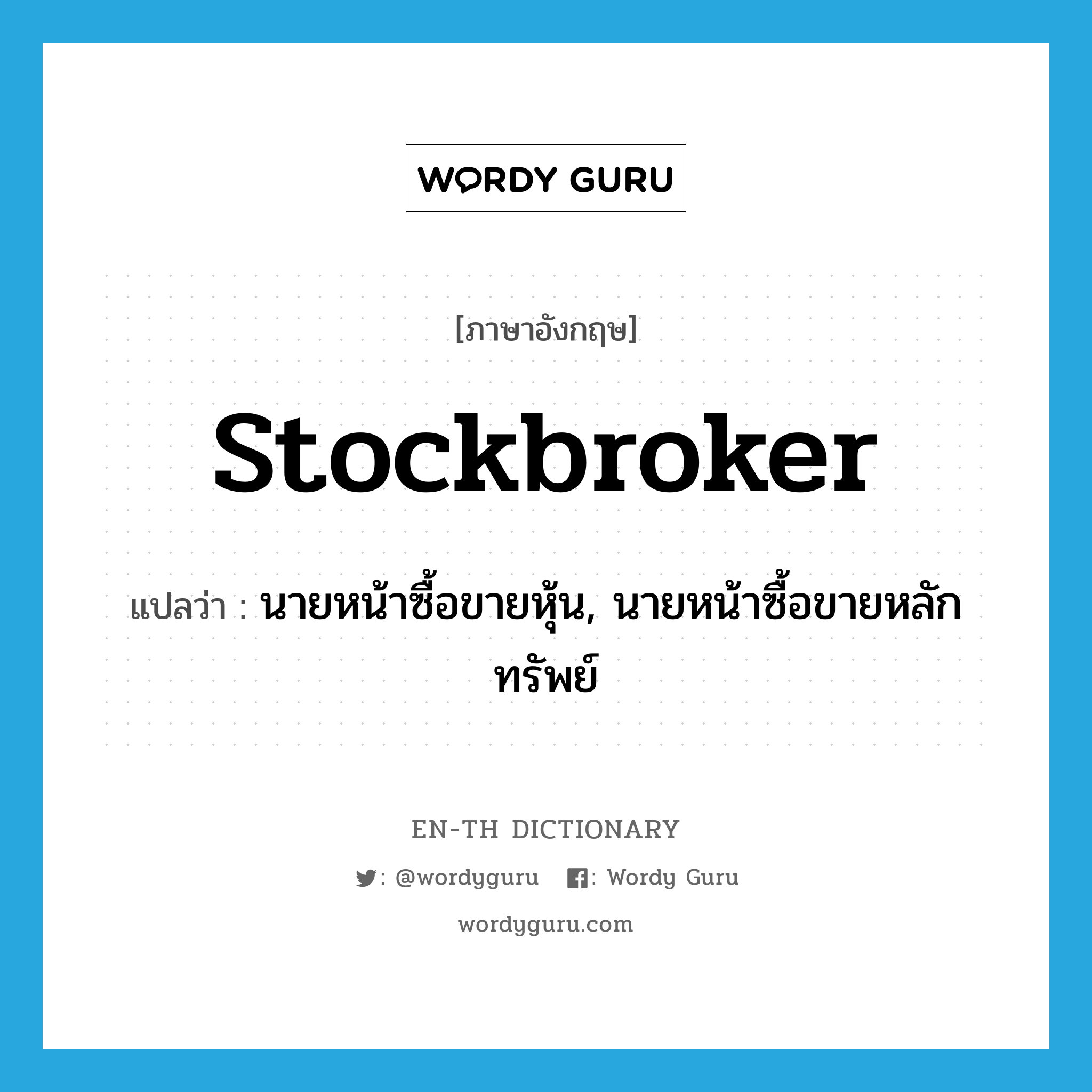 stockbroker แปลว่า?, คำศัพท์ภาษาอังกฤษ stockbroker แปลว่า นายหน้าซื้อขายหุ้น, นายหน้าซื้อขายหลักทรัพย์ ประเภท N หมวด N