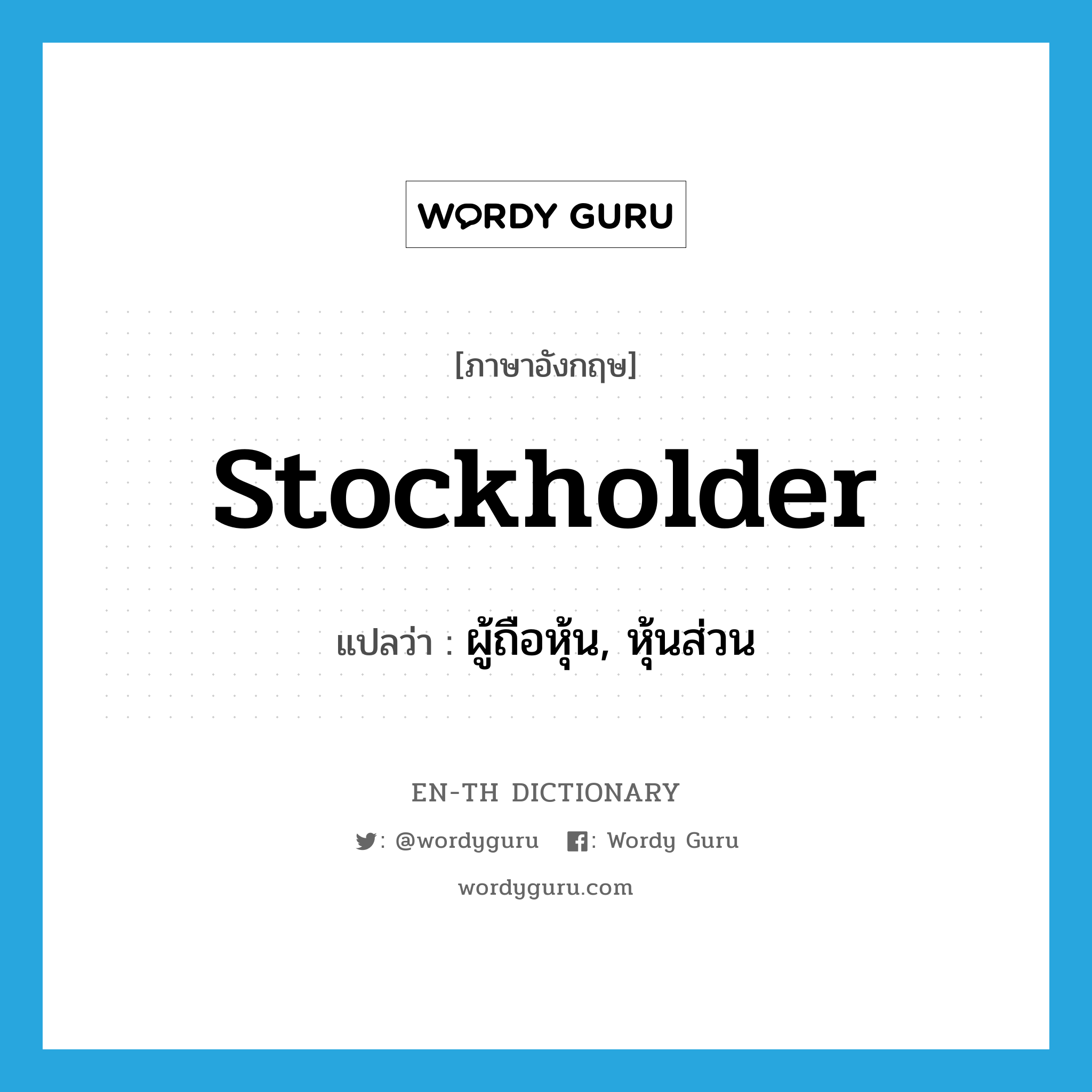 stockholder แปลว่า?, คำศัพท์ภาษาอังกฤษ stockholder แปลว่า ผู้ถือหุ้น, หุ้นส่วน ประเภท N หมวด N