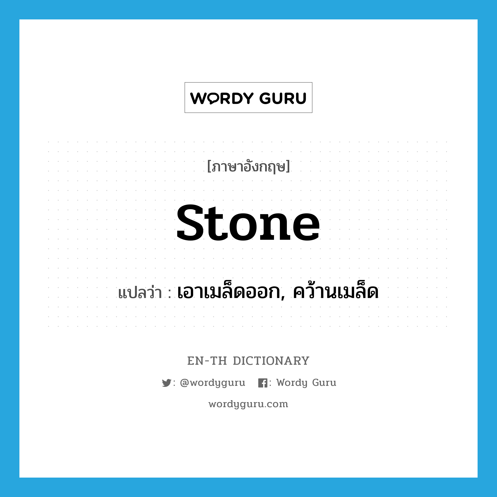 stone แปลว่า?, คำศัพท์ภาษาอังกฤษ stone แปลว่า เอาเมล็ดออก, คว้านเมล็ด ประเภท VT หมวด VT