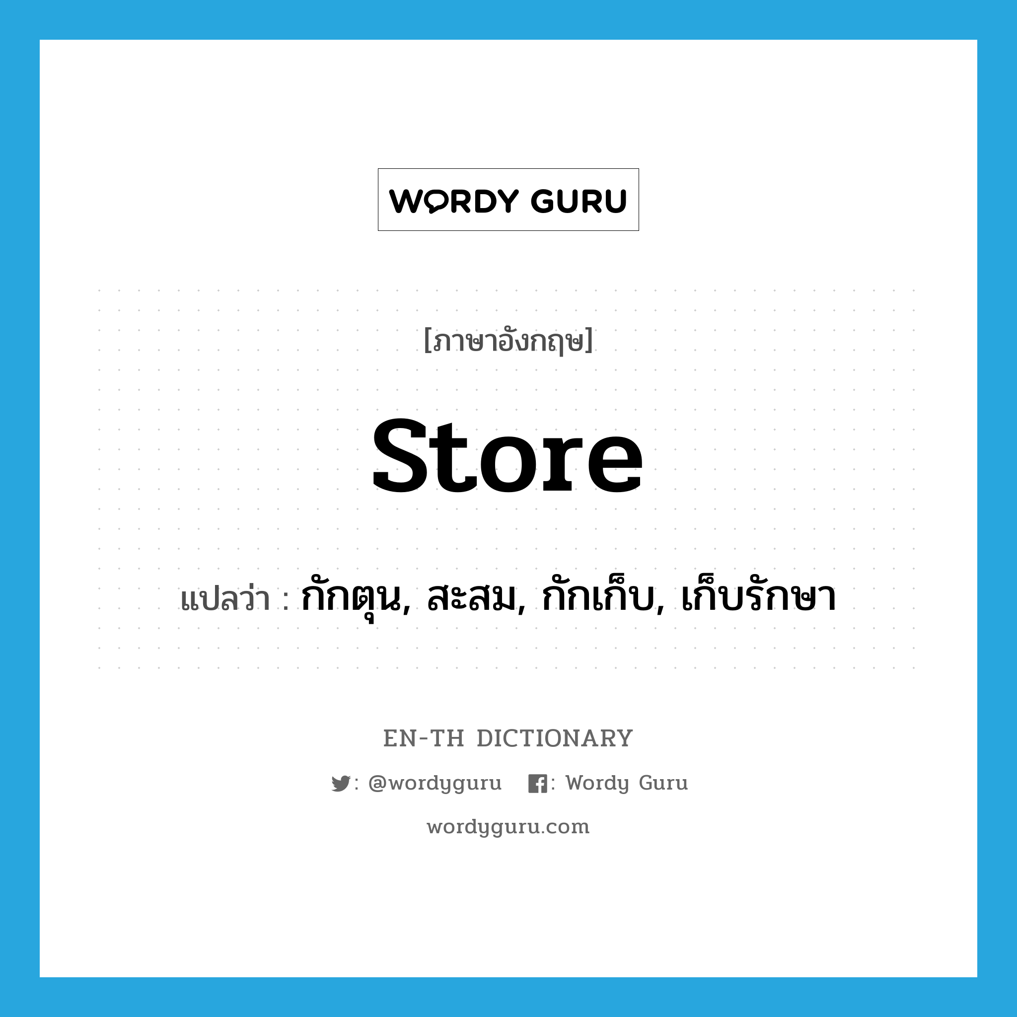 store แปลว่า?, คำศัพท์ภาษาอังกฤษ store แปลว่า กักตุน, สะสม, กักเก็บ, เก็บรักษา ประเภท VT หมวด VT