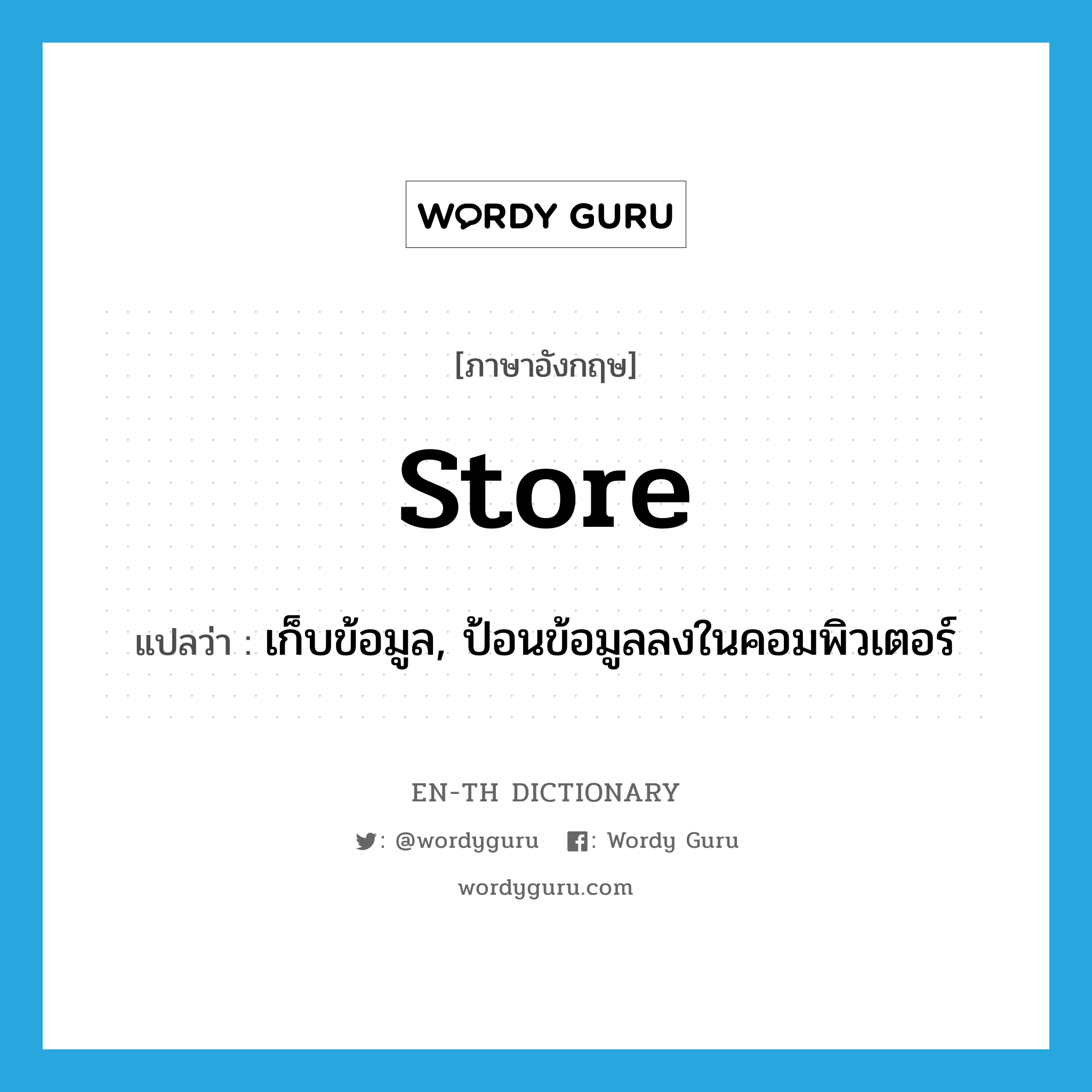 store แปลว่า?, คำศัพท์ภาษาอังกฤษ store แปลว่า เก็บข้อมูล, ป้อนข้อมูลลงในคอมพิวเตอร์ ประเภท VT หมวด VT