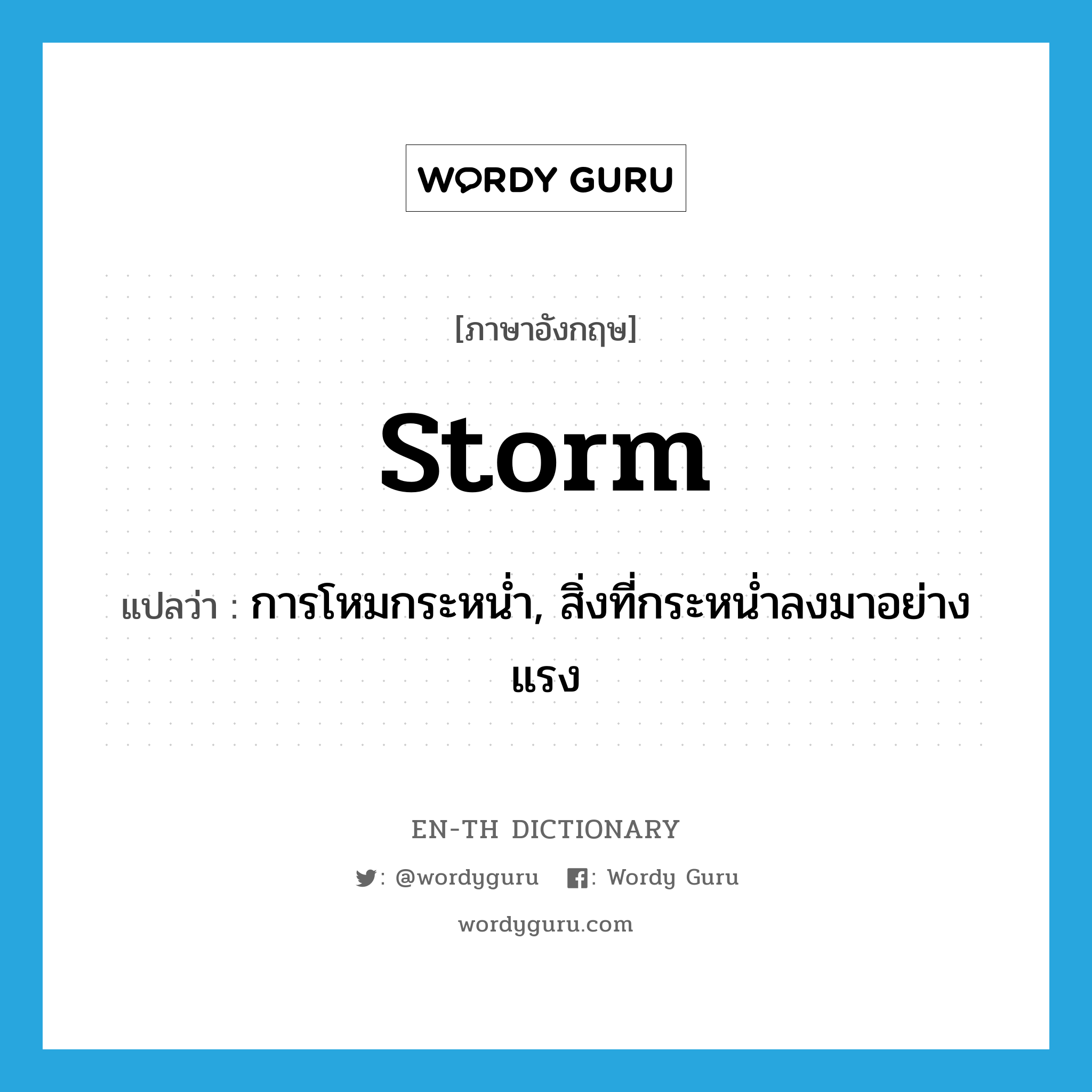 storm แปลว่า?, คำศัพท์ภาษาอังกฤษ storm แปลว่า การโหมกระหน่ำ, สิ่งที่กระหน่ำลงมาอย่างแรง ประเภท N หมวด N