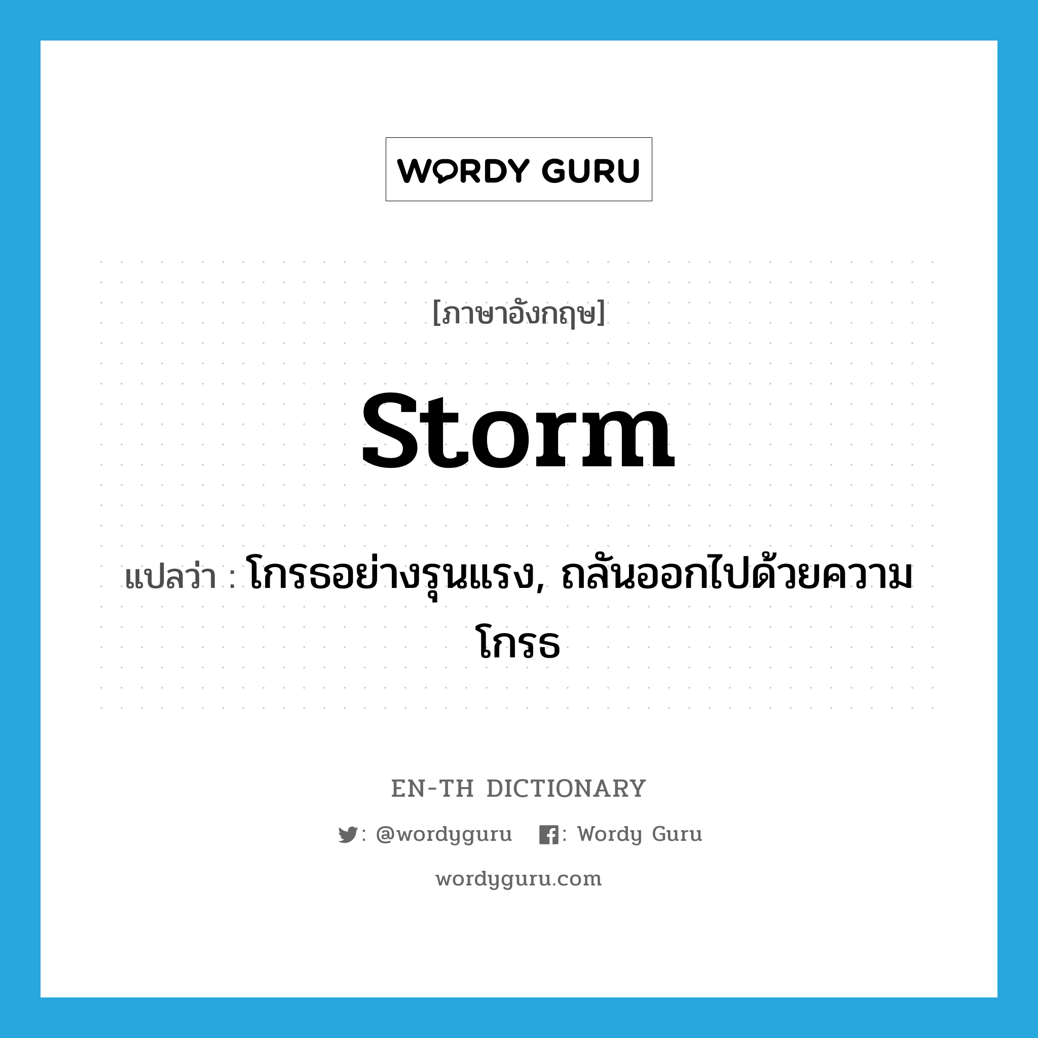 storm แปลว่า?, คำศัพท์ภาษาอังกฤษ storm แปลว่า โกรธอย่างรุนแรง, ถลันออกไปด้วยความโกรธ ประเภท VI หมวด VI