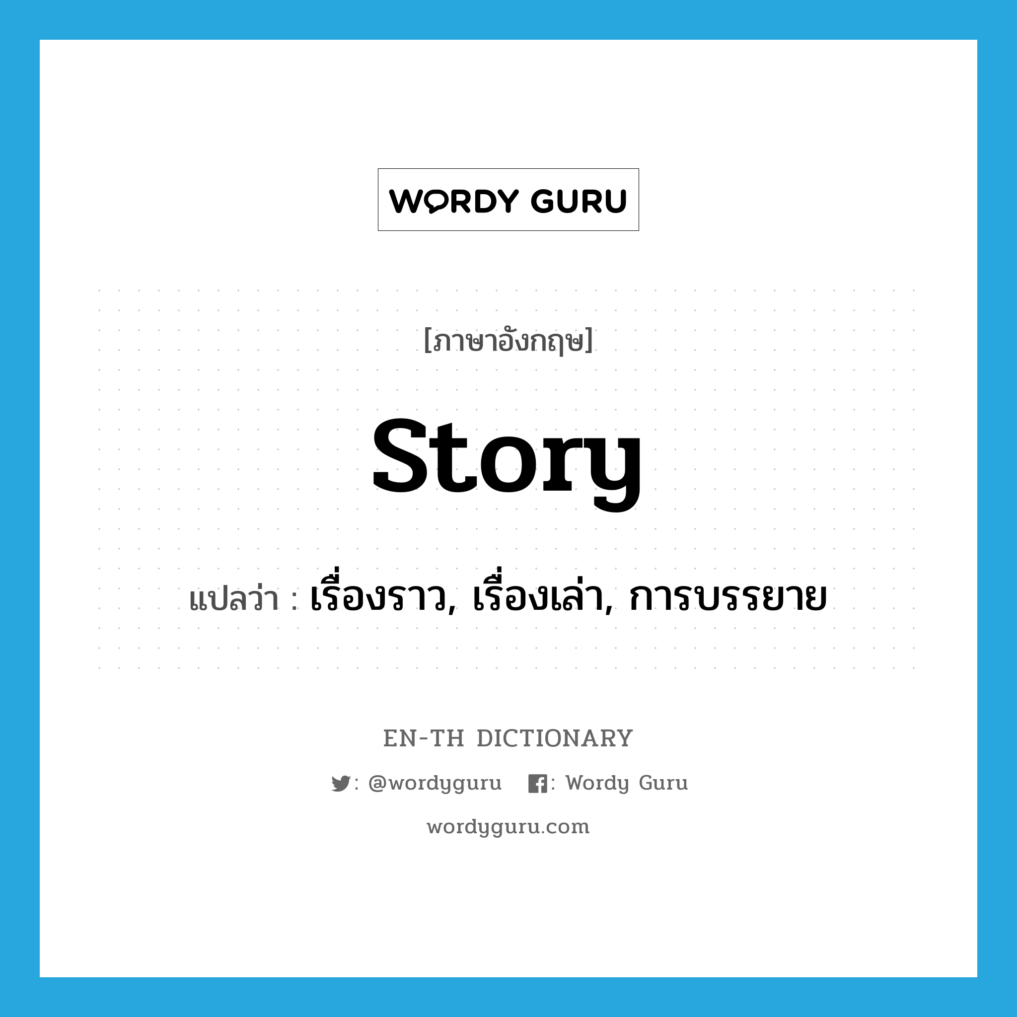 story แปลว่า?, คำศัพท์ภาษาอังกฤษ story แปลว่า เรื่องราว, เรื่องเล่า, การบรรยาย ประเภท N หมวด N