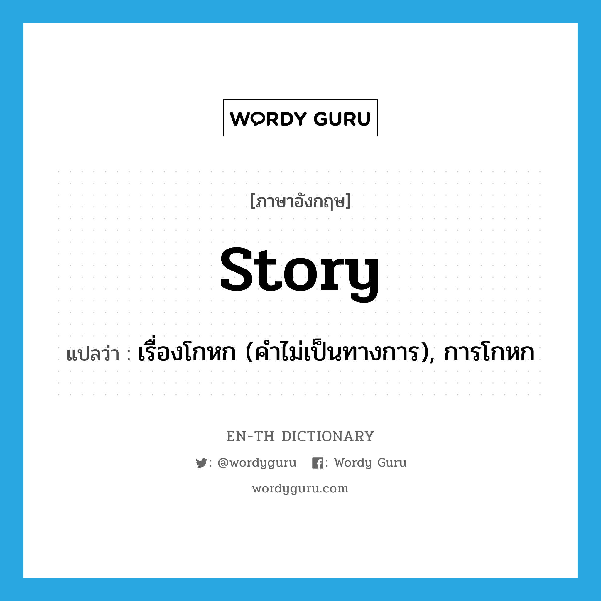 story แปลว่า?, คำศัพท์ภาษาอังกฤษ story แปลว่า เรื่องโกหก (คำไม่เป็นทางการ), การโกหก ประเภท N หมวด N