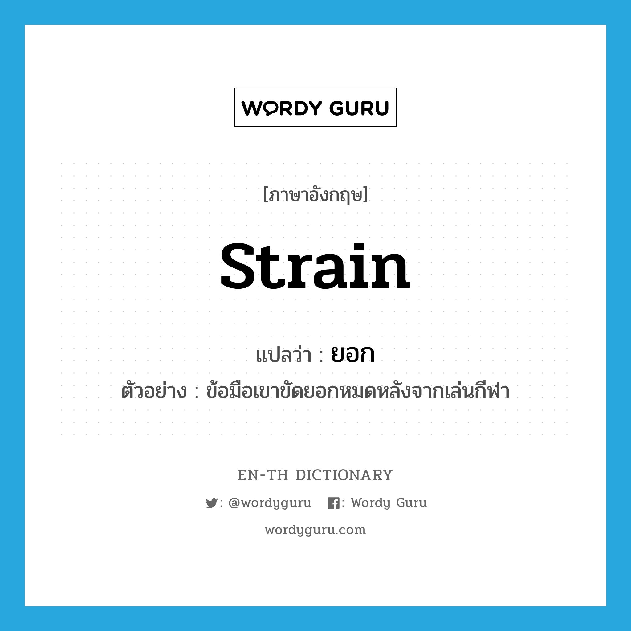 strain แปลว่า?, คำศัพท์ภาษาอังกฤษ strain แปลว่า ยอก ประเภท V ตัวอย่าง ข้อมือเขาขัดยอกหมดหลังจากเล่นกีฬา หมวด V