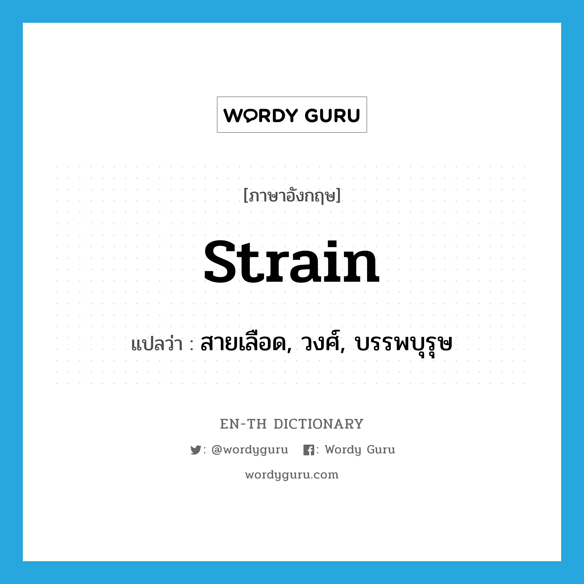 strain แปลว่า?, คำศัพท์ภาษาอังกฤษ strain แปลว่า สายเลือด, วงศ์, บรรพบุรุษ ประเภท N หมวด N