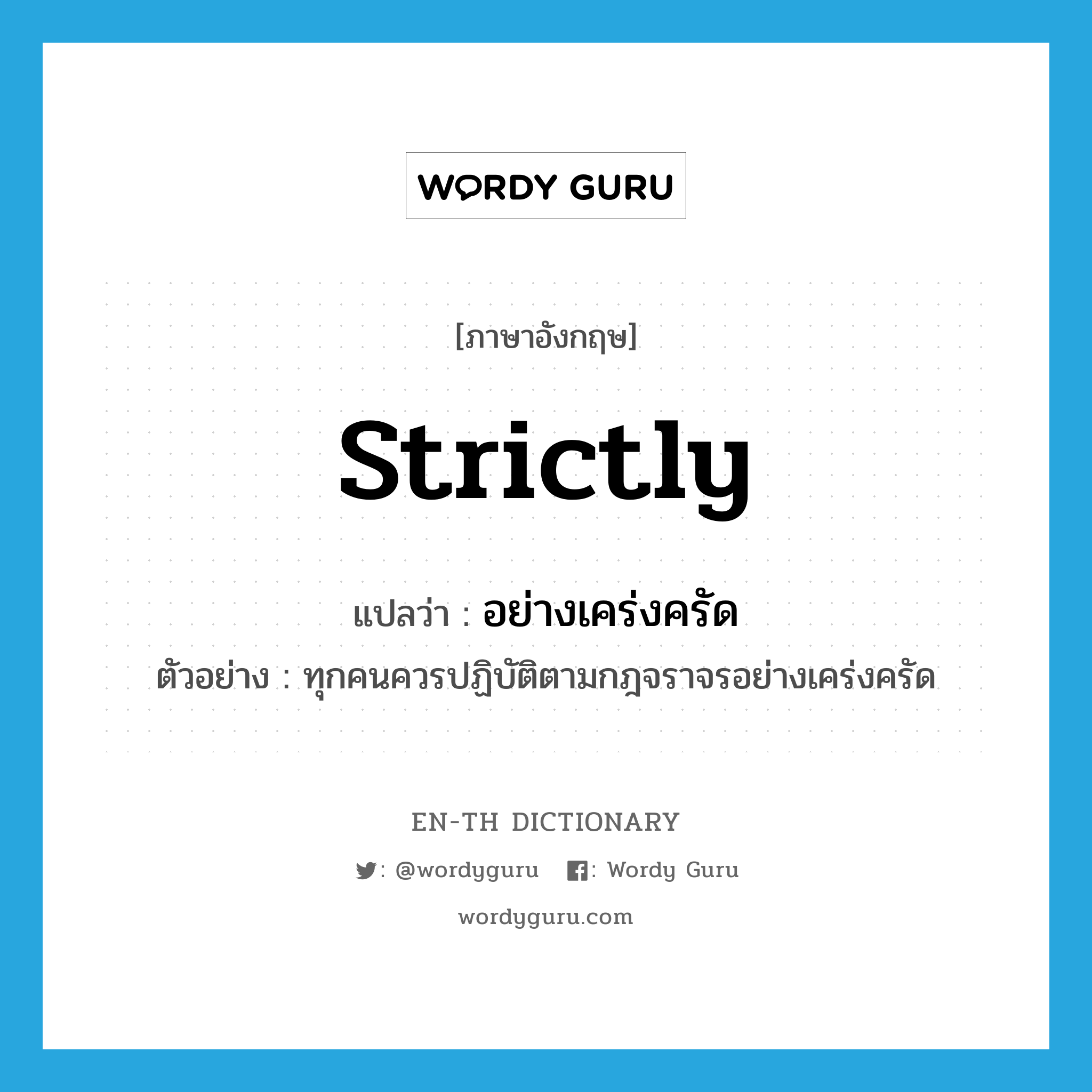 strictly แปลว่า?, คำศัพท์ภาษาอังกฤษ strictly แปลว่า อย่างเคร่งครัด ประเภท ADV ตัวอย่าง ทุกคนควรปฏิบัติตามกฎจราจรอย่างเคร่งครัด หมวด ADV