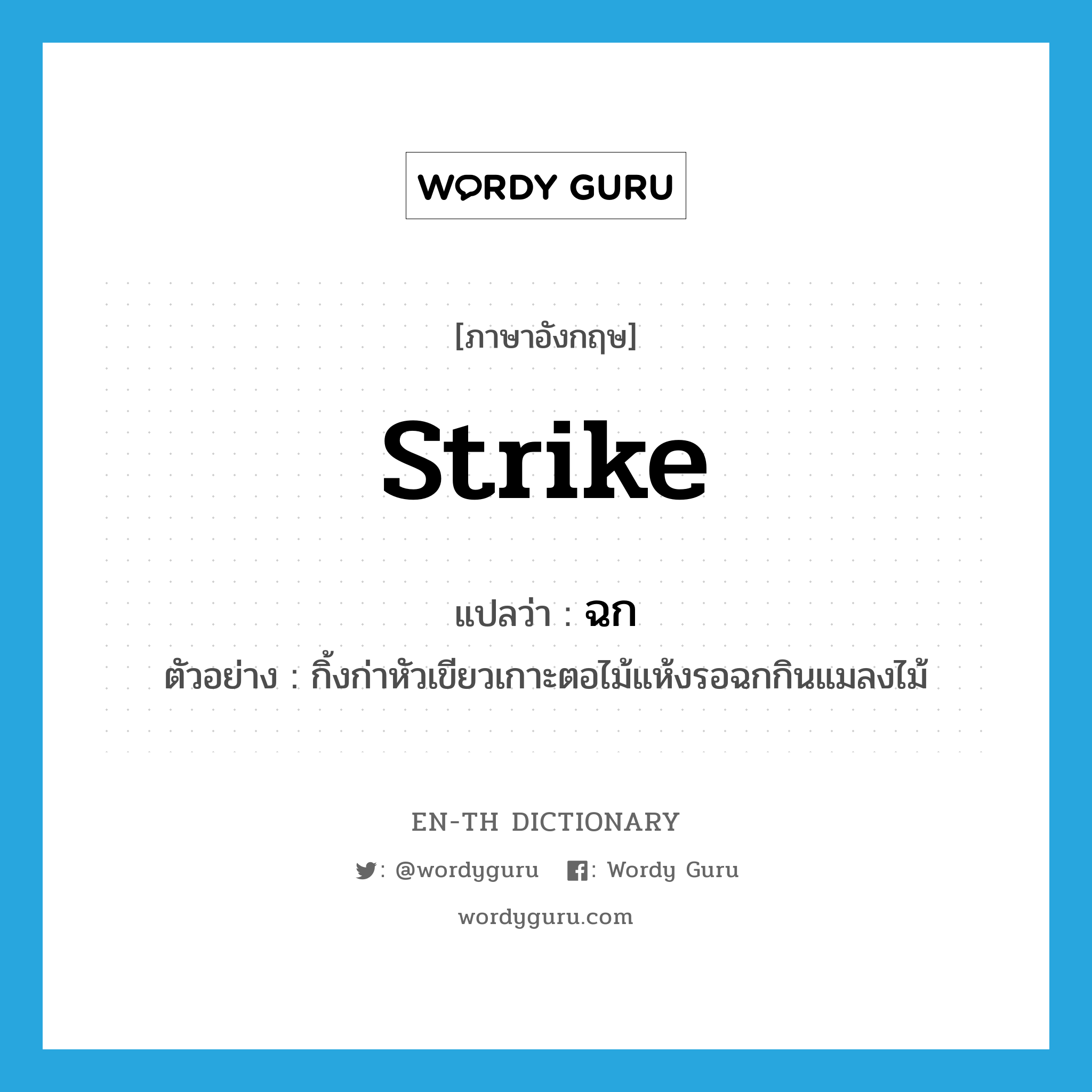 strike แปลว่า?, คำศัพท์ภาษาอังกฤษ strike แปลว่า ฉก ประเภท V ตัวอย่าง กิ้งก่าหัวเขียวเกาะตอไม้แห้งรอฉกกินแมลงไม้ หมวด V