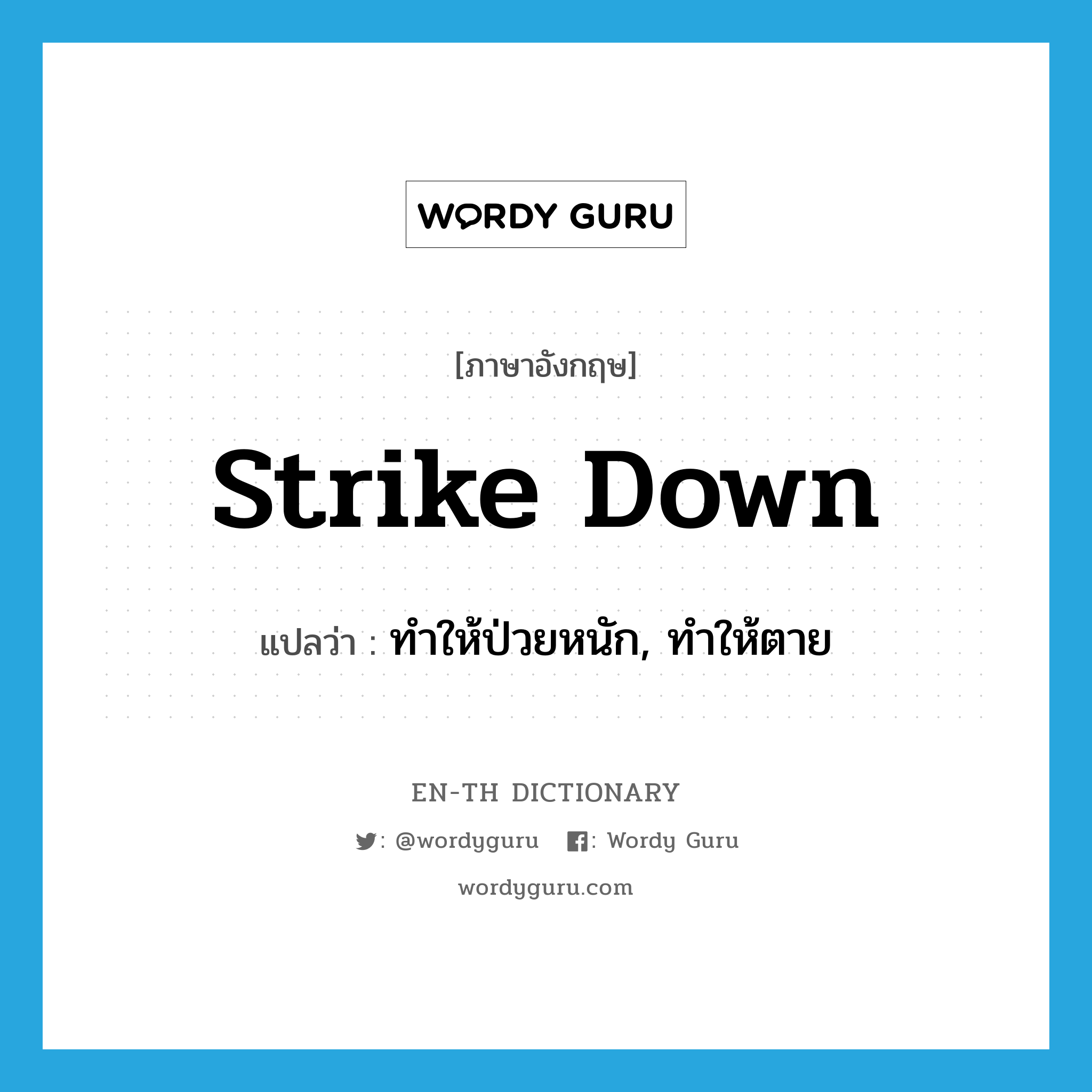 strike down แปลว่า?, คำศัพท์ภาษาอังกฤษ strike down แปลว่า ทำให้ป่วยหนัก, ทำให้ตาย ประเภท PHRV หมวด PHRV