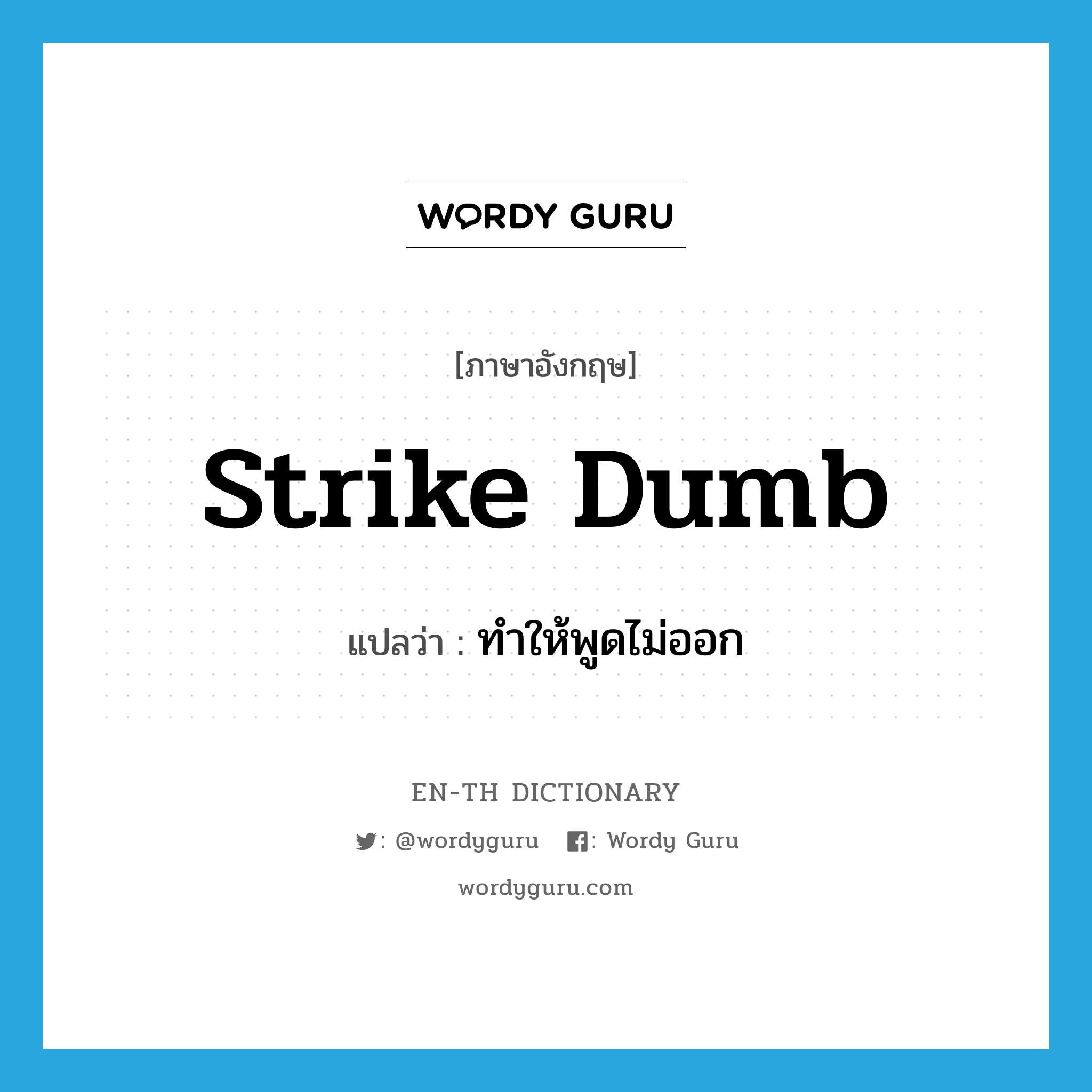 strike dumb แปลว่า?, คำศัพท์ภาษาอังกฤษ strike dumb แปลว่า ทำให้พูดไม่ออก ประเภท PHRV หมวด PHRV