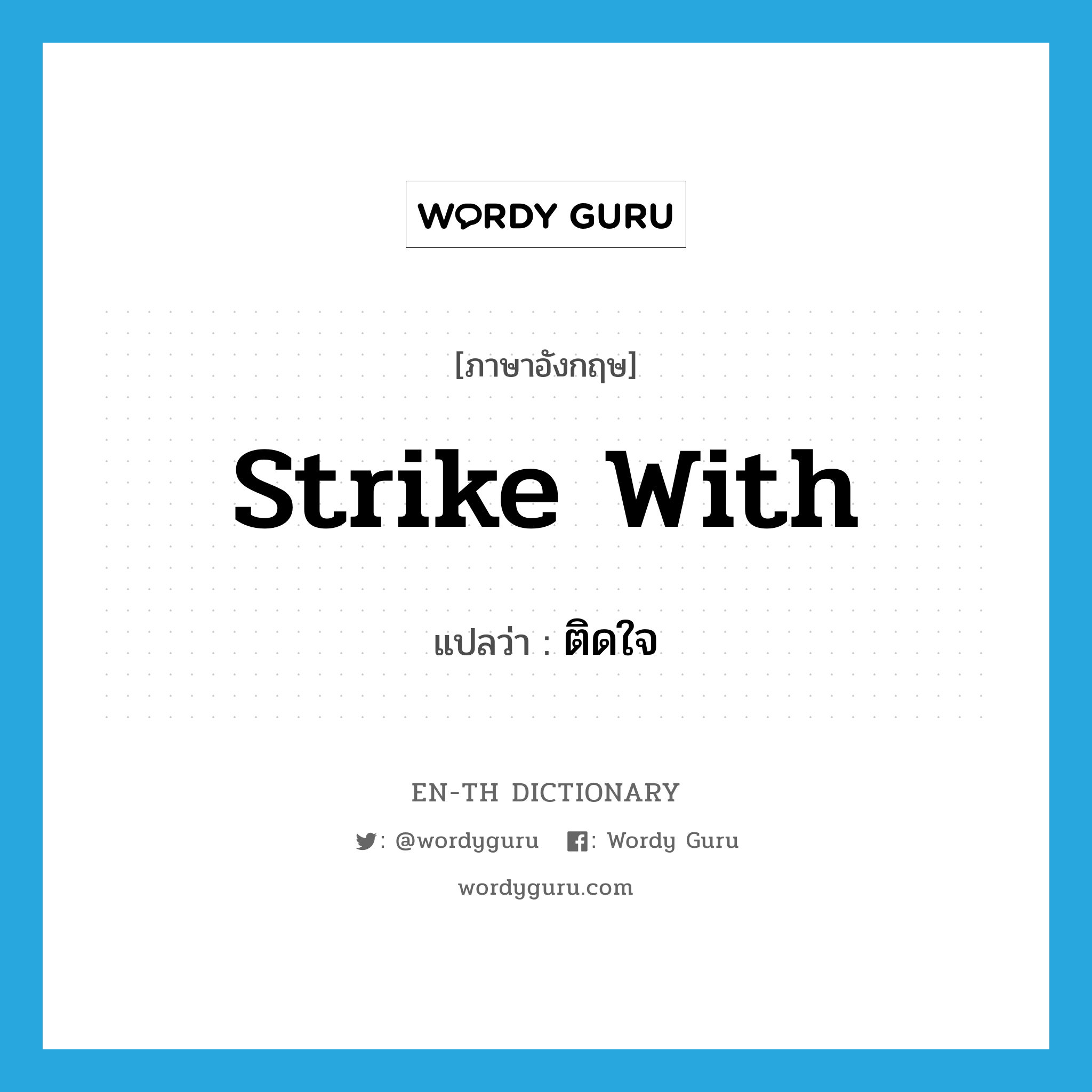 strike with แปลว่า?, คำศัพท์ภาษาอังกฤษ strike with แปลว่า ติดใจ ประเภท PHRV หมวด PHRV