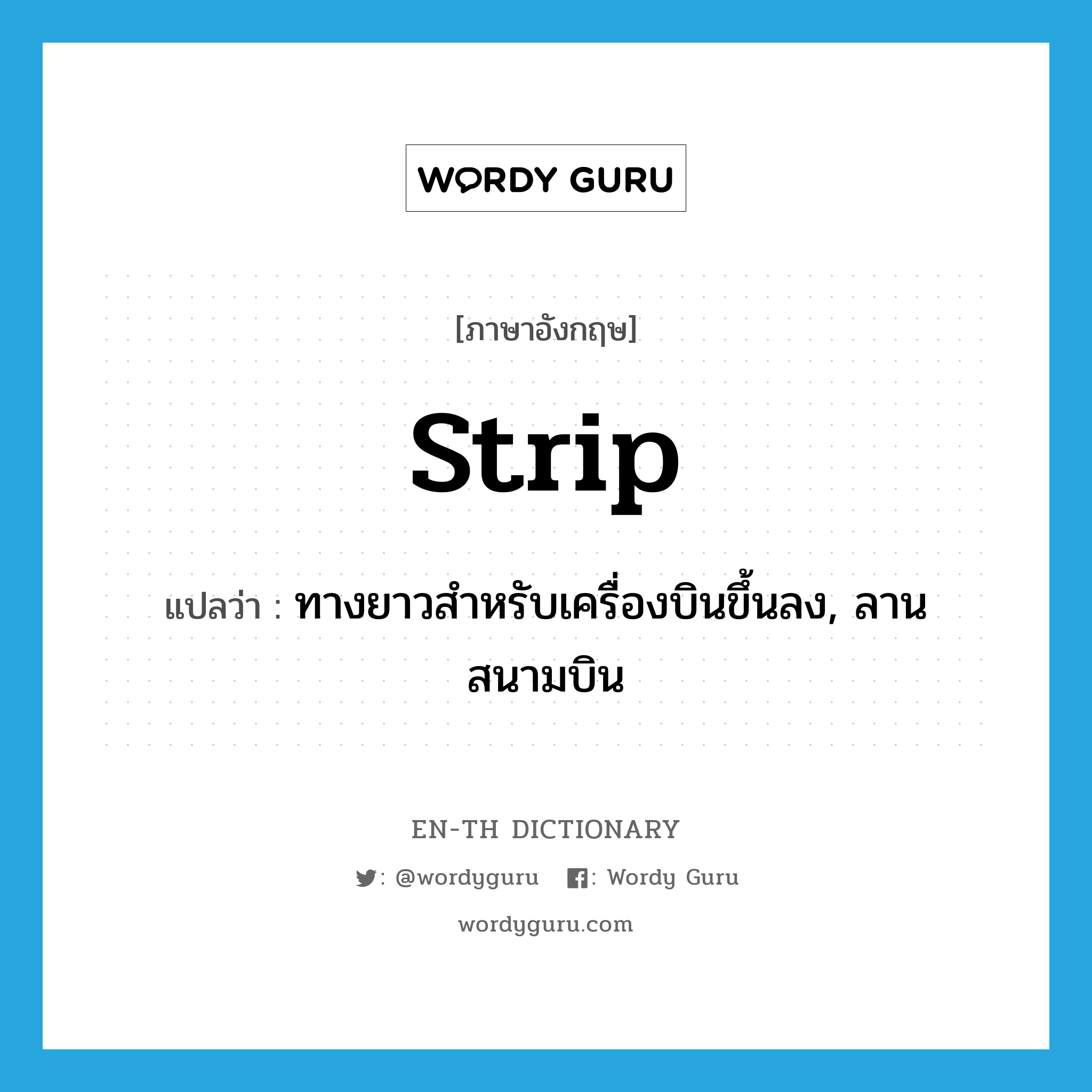 strip แปลว่า?, คำศัพท์ภาษาอังกฤษ strip แปลว่า ทางยาวสำหรับเครื่องบินขึ้นลง, ลานสนามบิน ประเภท N หมวด N