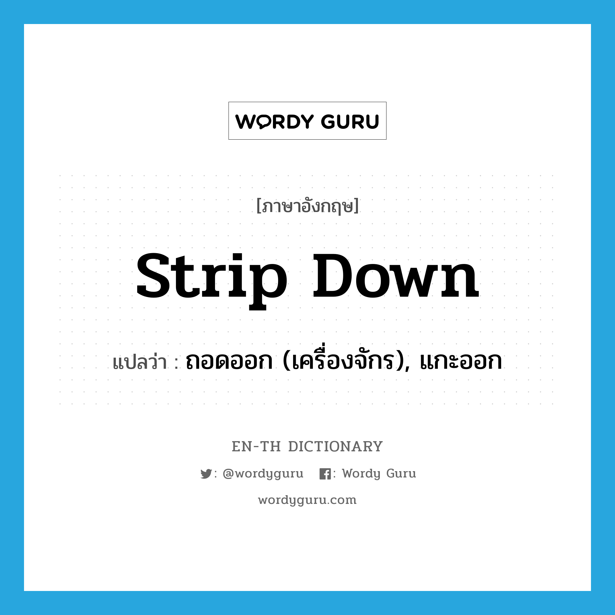 strip down แปลว่า?, คำศัพท์ภาษาอังกฤษ strip down แปลว่า ถอดออก (เครื่องจักร), แกะออก ประเภท PHRV หมวด PHRV