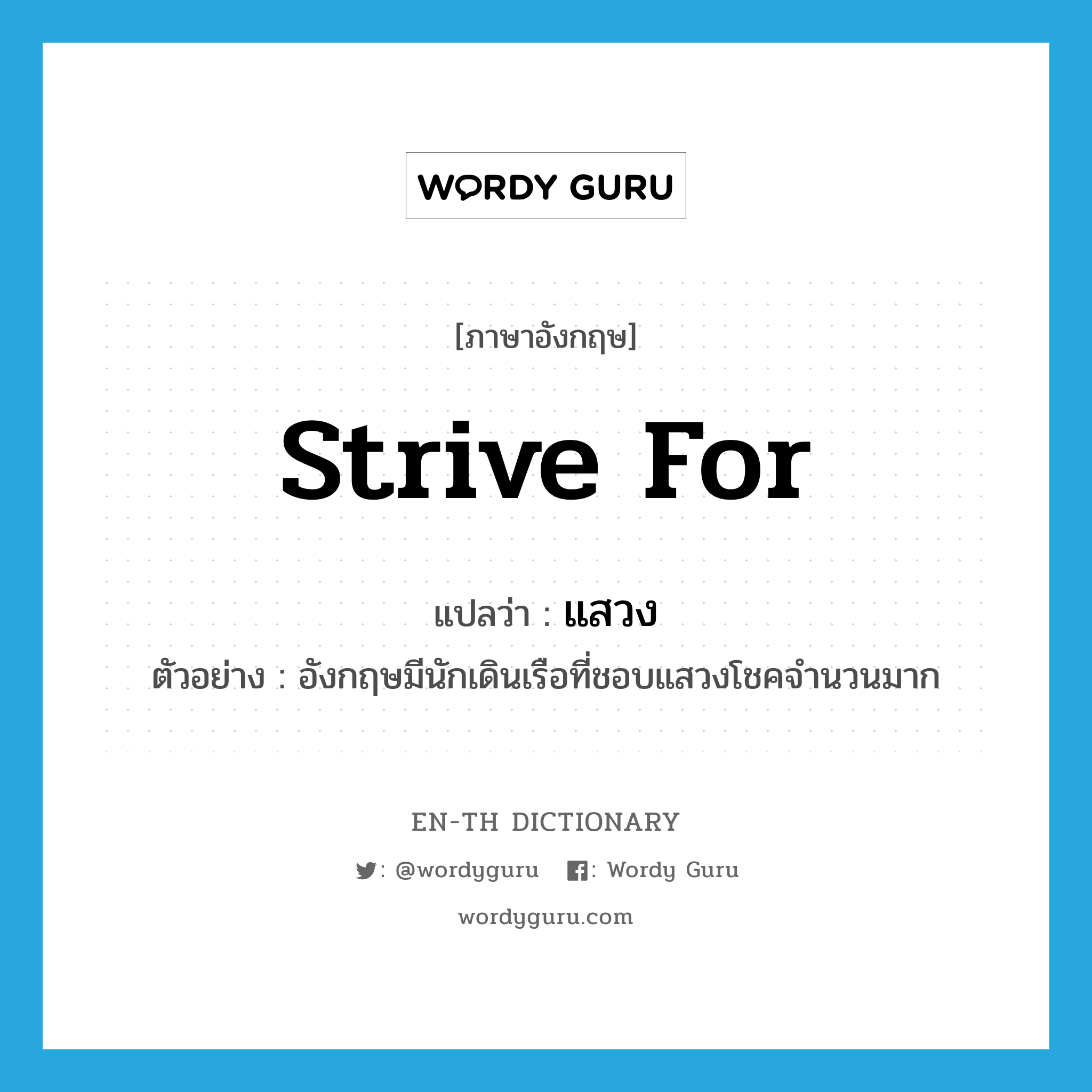 strive for แปลว่า?, คำศัพท์ภาษาอังกฤษ strive for แปลว่า แสวง ประเภท V ตัวอย่าง อังกฤษมีนักเดินเรือที่ชอบแสวงโชคจำนวนมาก หมวด V