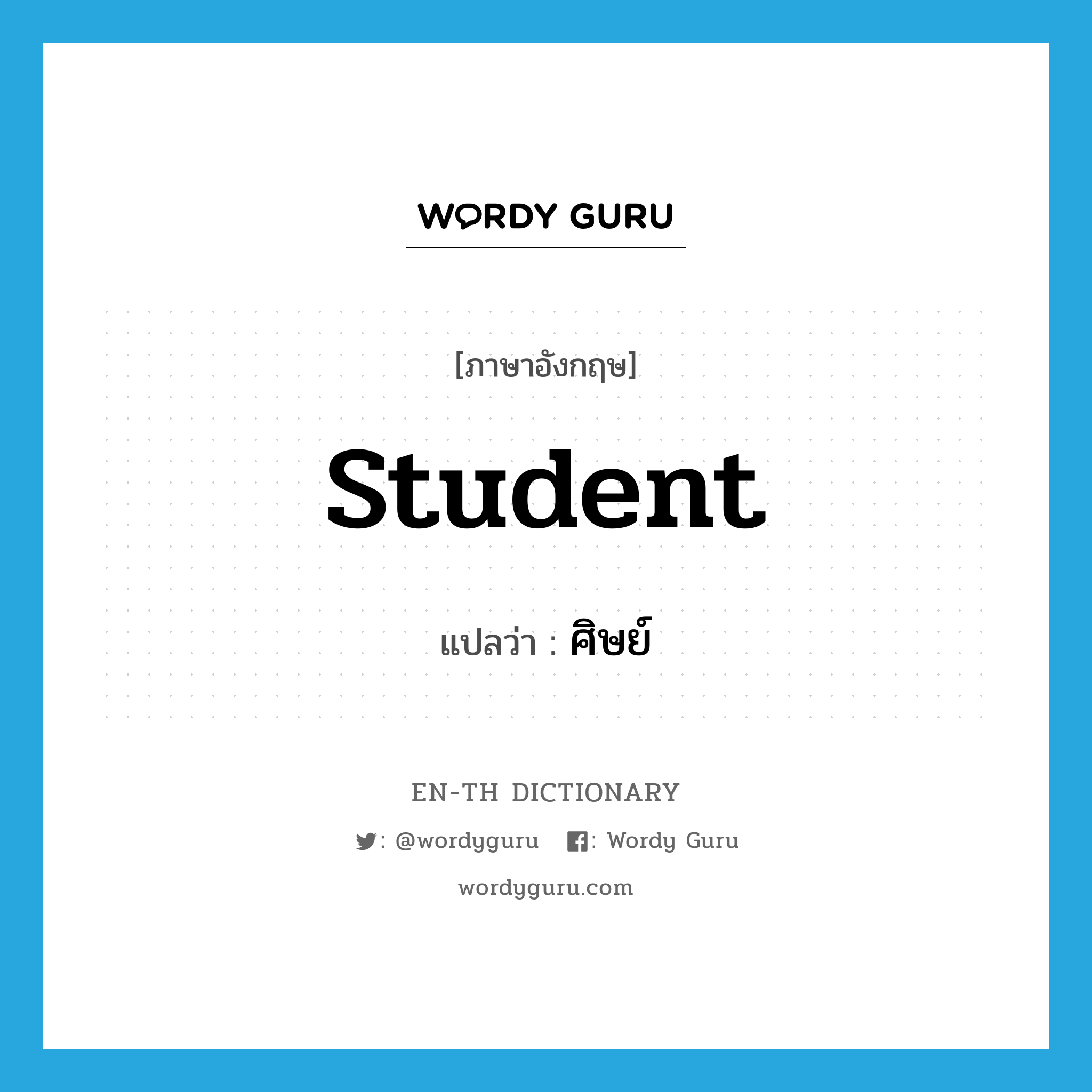 student แปลว่า?, คำศัพท์ภาษาอังกฤษ student แปลว่า ศิษย์ ประเภท N หมวด N