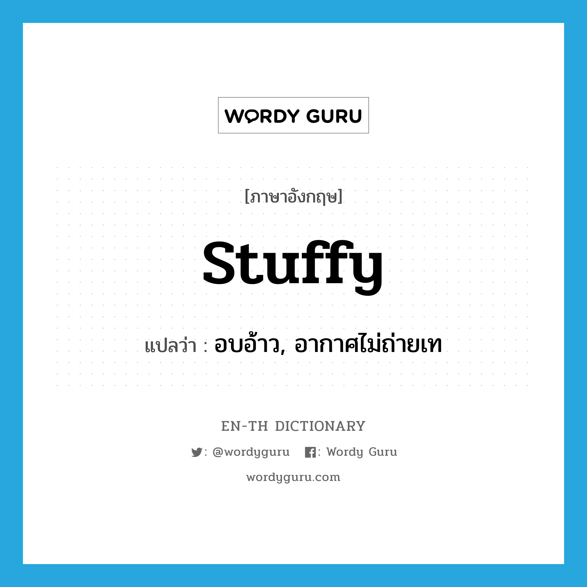 stuffy แปลว่า?, คำศัพท์ภาษาอังกฤษ stuffy แปลว่า อบอ้าว, อากาศไม่ถ่ายเท ประเภท ADJ หมวด ADJ