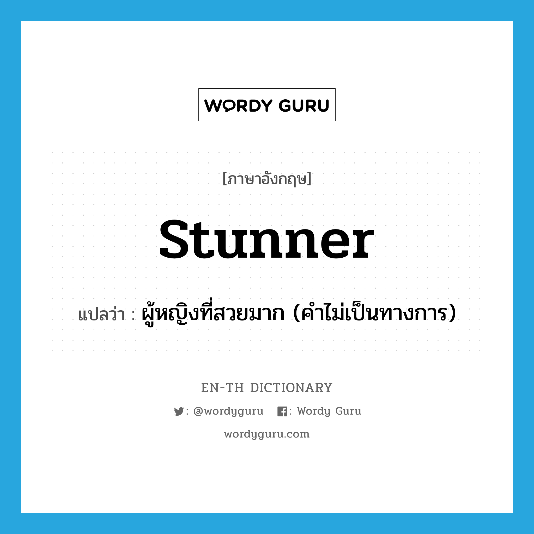 stunner แปลว่า?, คำศัพท์ภาษาอังกฤษ stunner แปลว่า ผู้หญิงที่สวยมาก (คำไม่เป็นทางการ) ประเภท N หมวด N