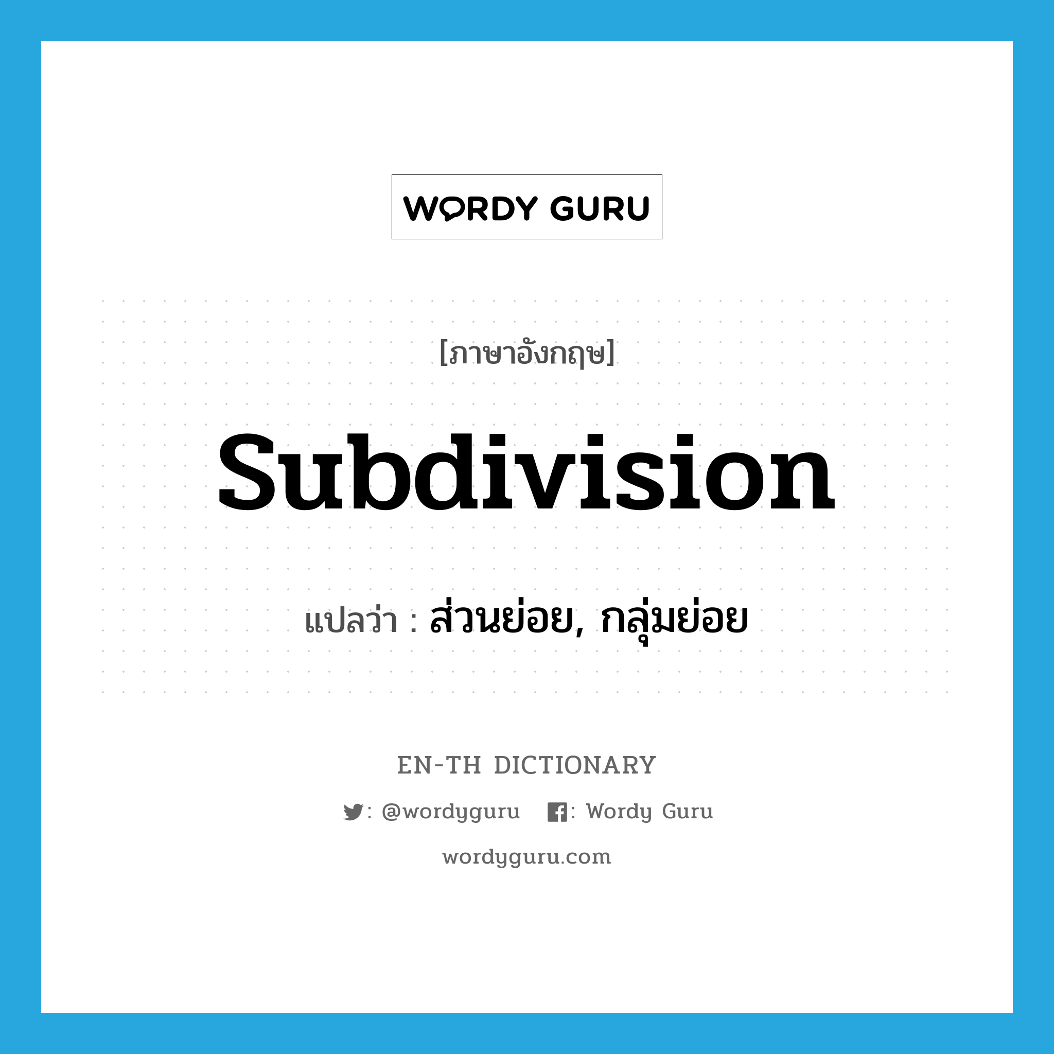 subdivision แปลว่า? คำศัพท์ในกลุ่มประเภท n, คำศัพท์ภาษาอังกฤษ subdivision แปลว่า ส่วนย่อย, กลุ่มย่อย ประเภท N หมวด N