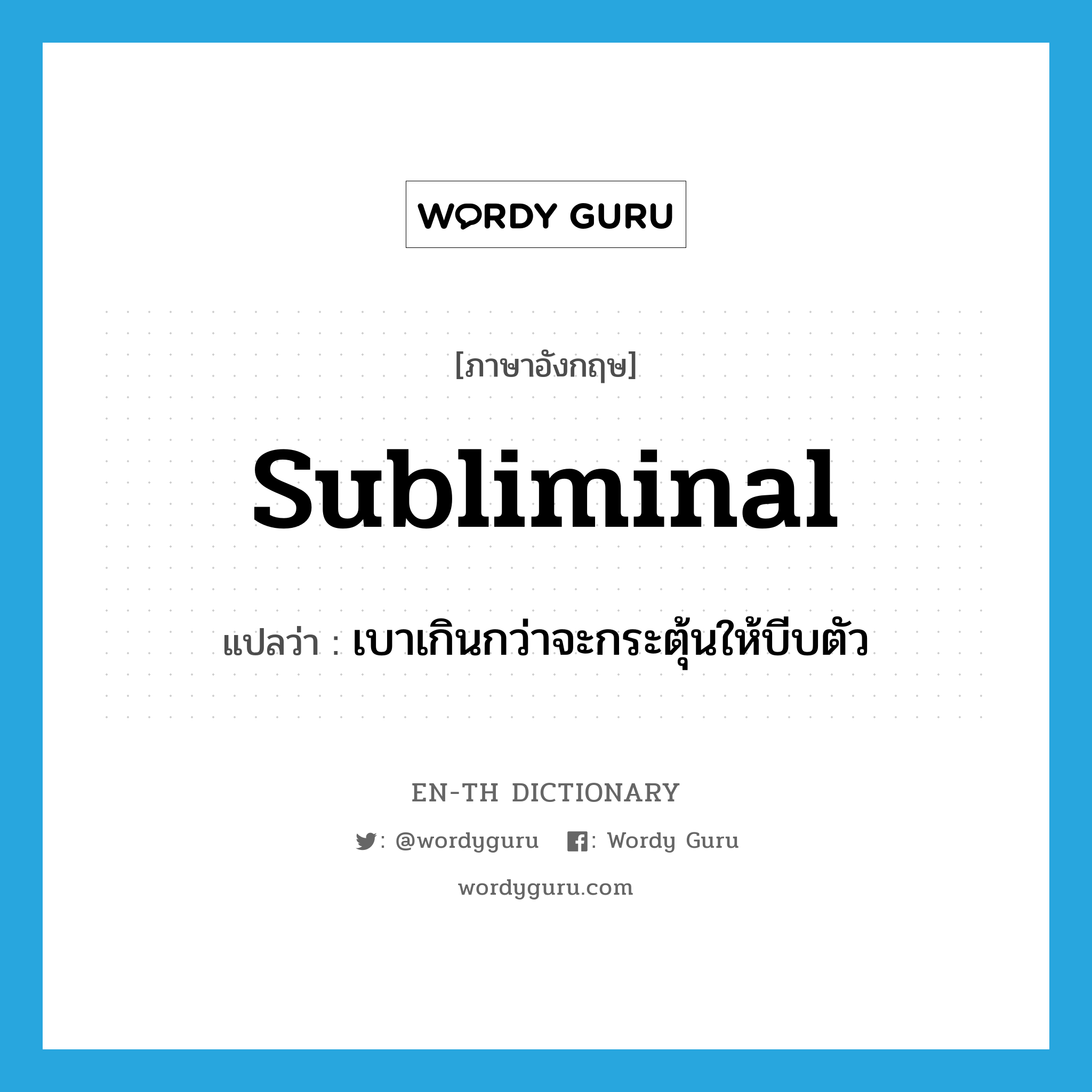 subliminal แปลว่า?, คำศัพท์ภาษาอังกฤษ subliminal แปลว่า เบาเกินกว่าจะกระตุ้นให้บีบตัว ประเภท ADJ หมวด ADJ