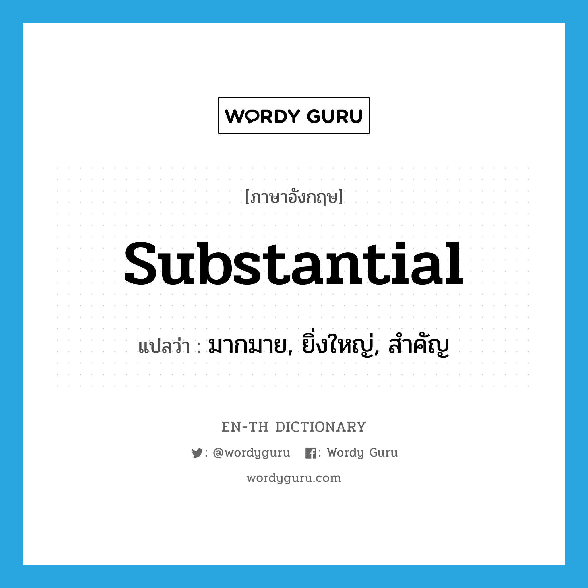 substantial แปลว่า?, คำศัพท์ภาษาอังกฤษ substantial แปลว่า มากมาย, ยิ่งใหญ่, สำคัญ ประเภท ADJ หมวด ADJ