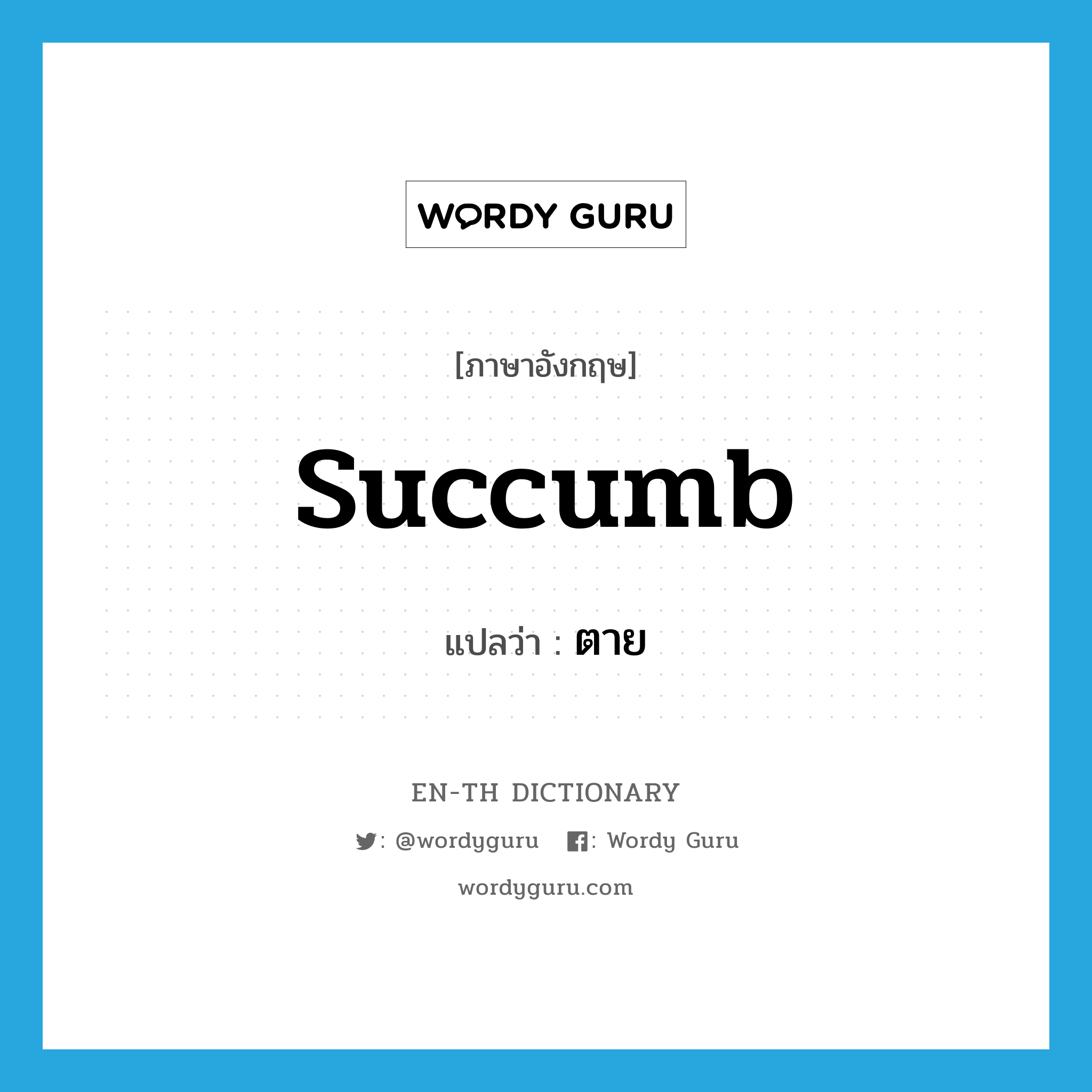 succumb แปลว่า?, คำศัพท์ภาษาอังกฤษ succumb แปลว่า ตาย ประเภท VI หมวด VI