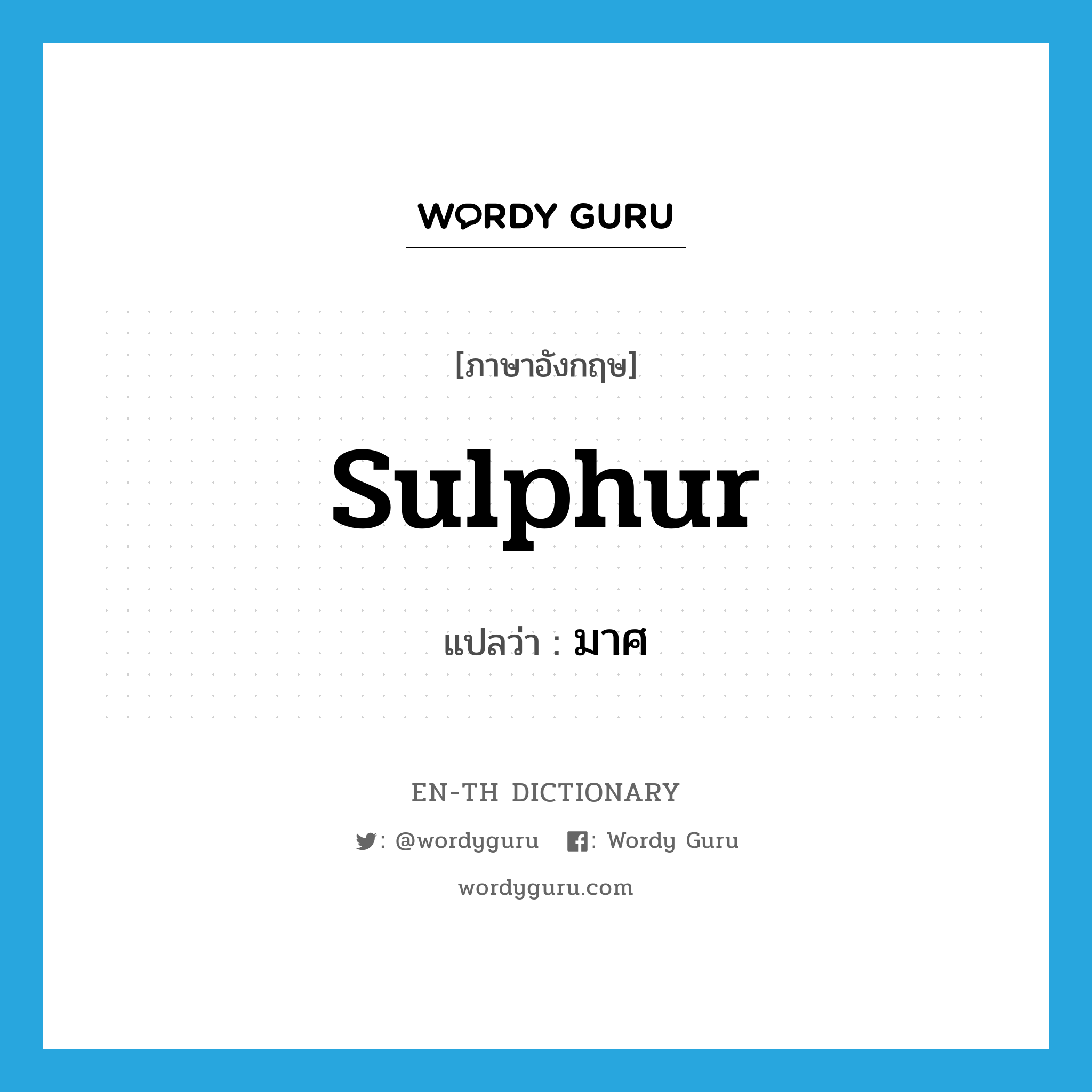 sulphur แปลว่า?, คำศัพท์ภาษาอังกฤษ sulphur แปลว่า มาศ ประเภท N หมวด N